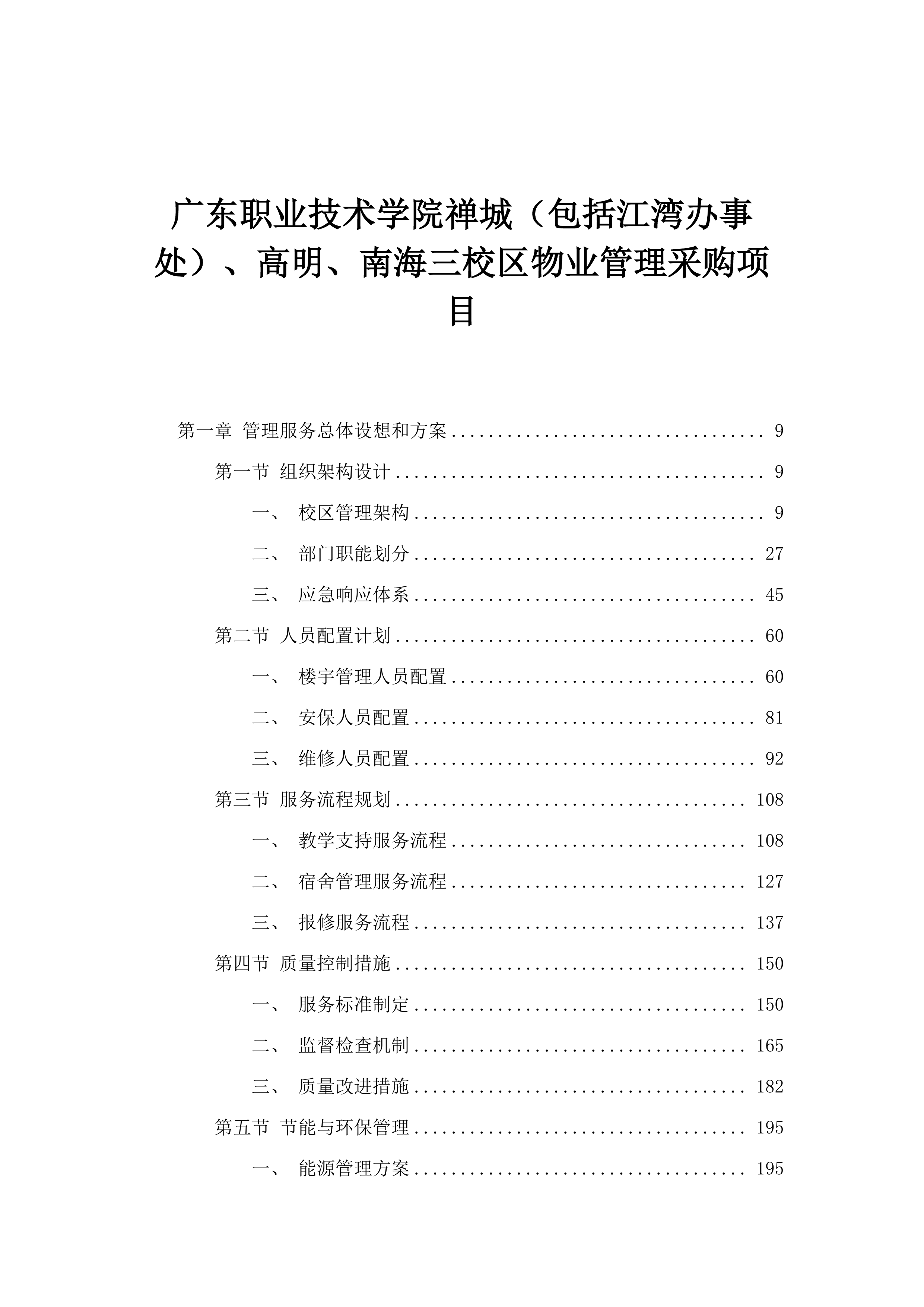 广东职业技术学院禅城（包括江湾办事处）、高明、南海三校区物业管理采购项目.docx 第1页