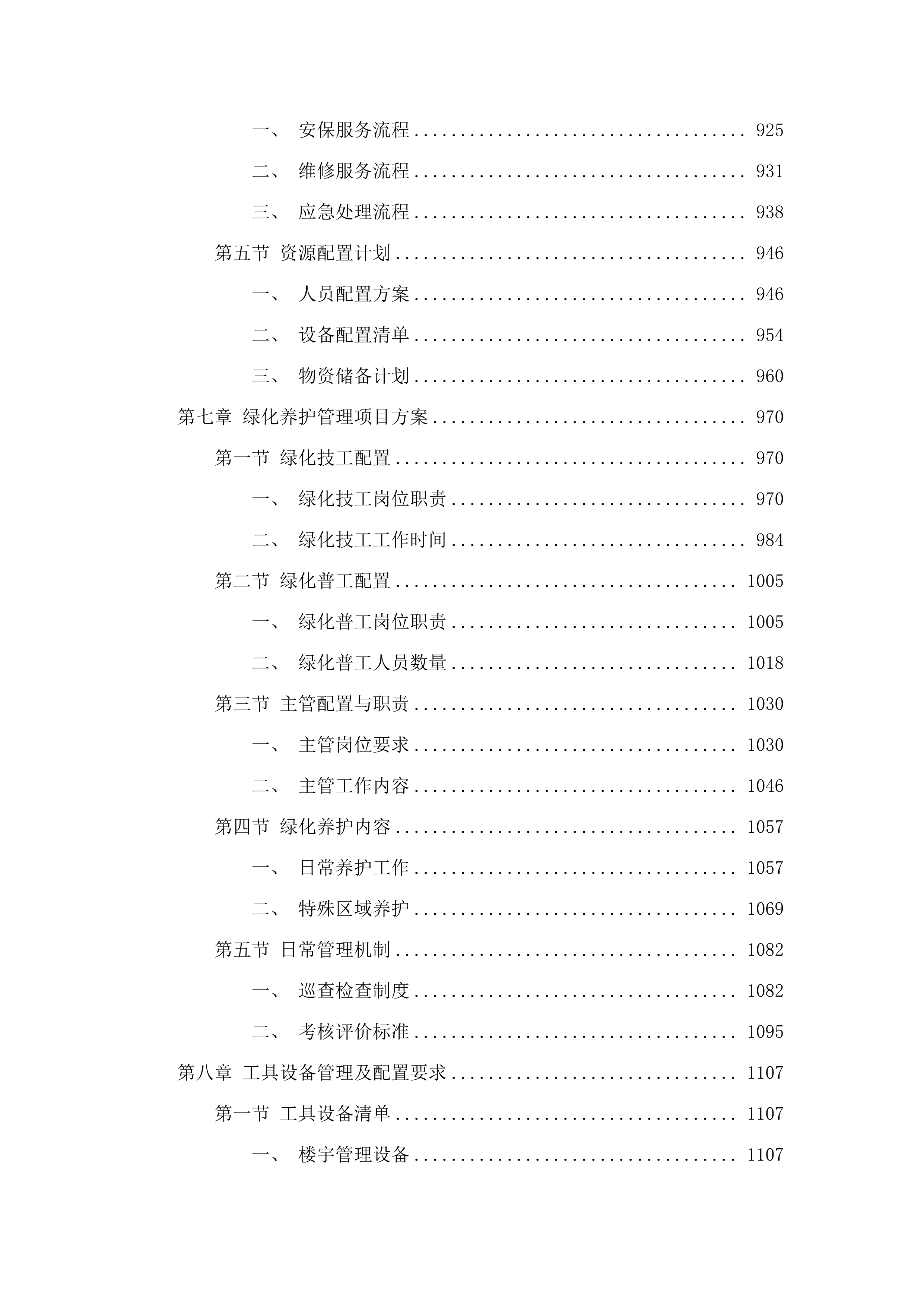 广东职业技术学院禅城（包括江湾办事处）、高明、南海三校区物业管理采购项目.docx 第6页