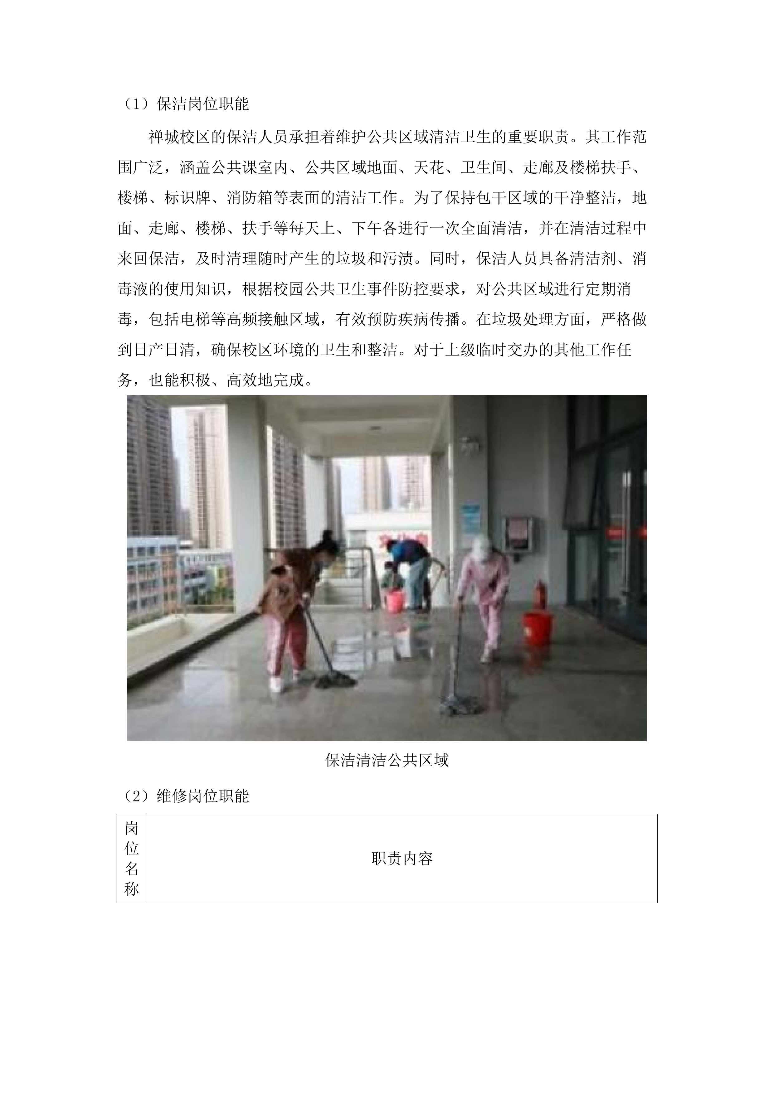 广东职业技术学院禅城（包括江湾办事处）、高明、南海三校区物业管理采购项目.docx 第11页