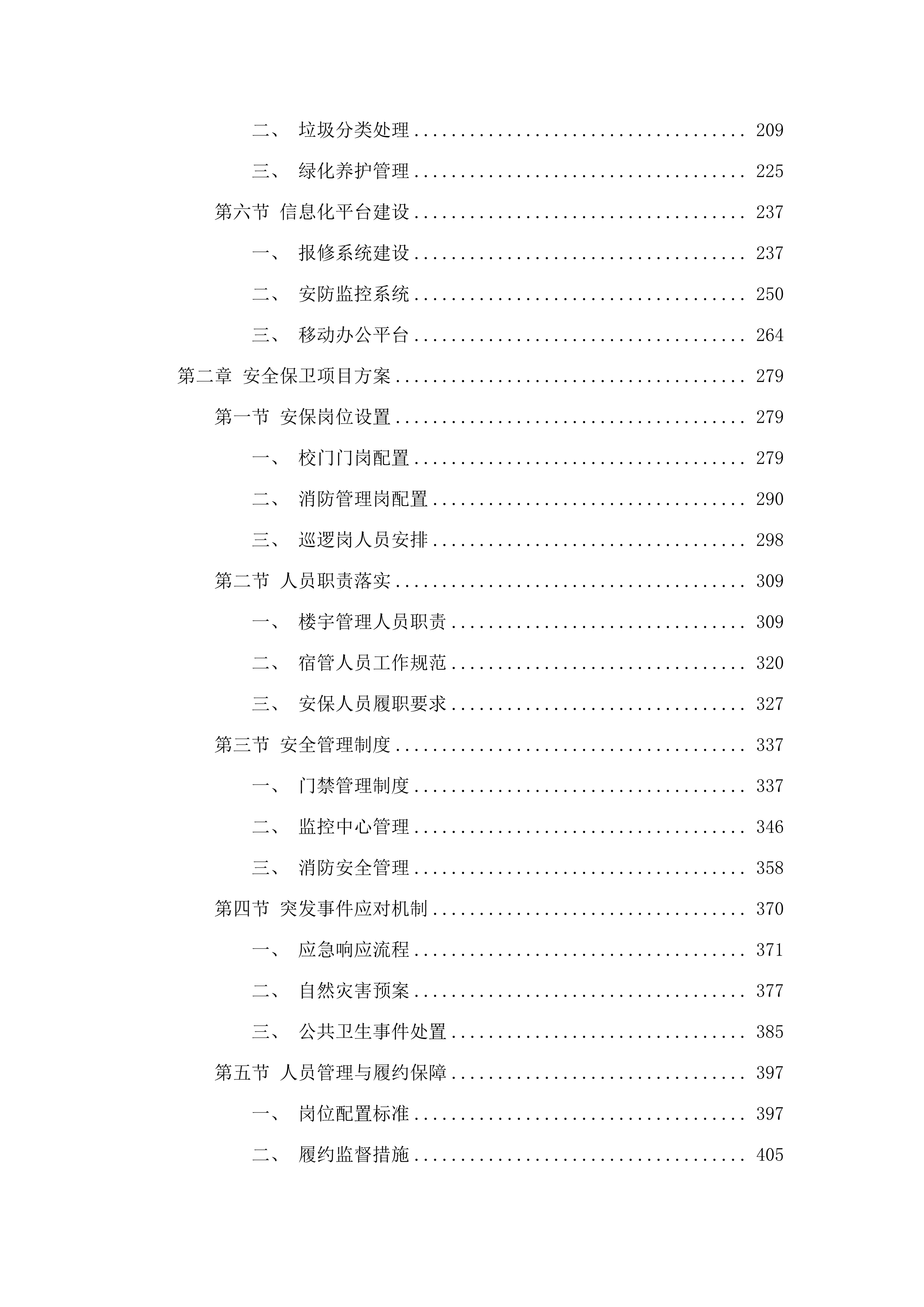 广东职业技术学院禅城（包括江湾办事处）、高明、南海三校区物业管理采购项目.docx 第2页