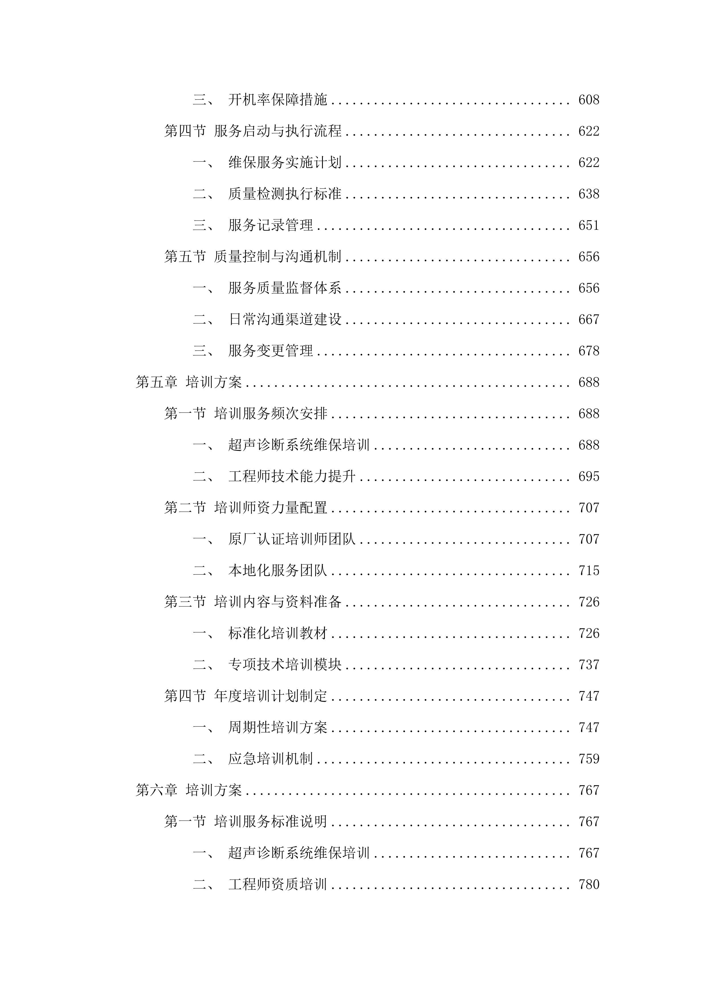 广州中医药大学第一附属医院采购医疗设备维保服务招标项目(二次).docx 第4页