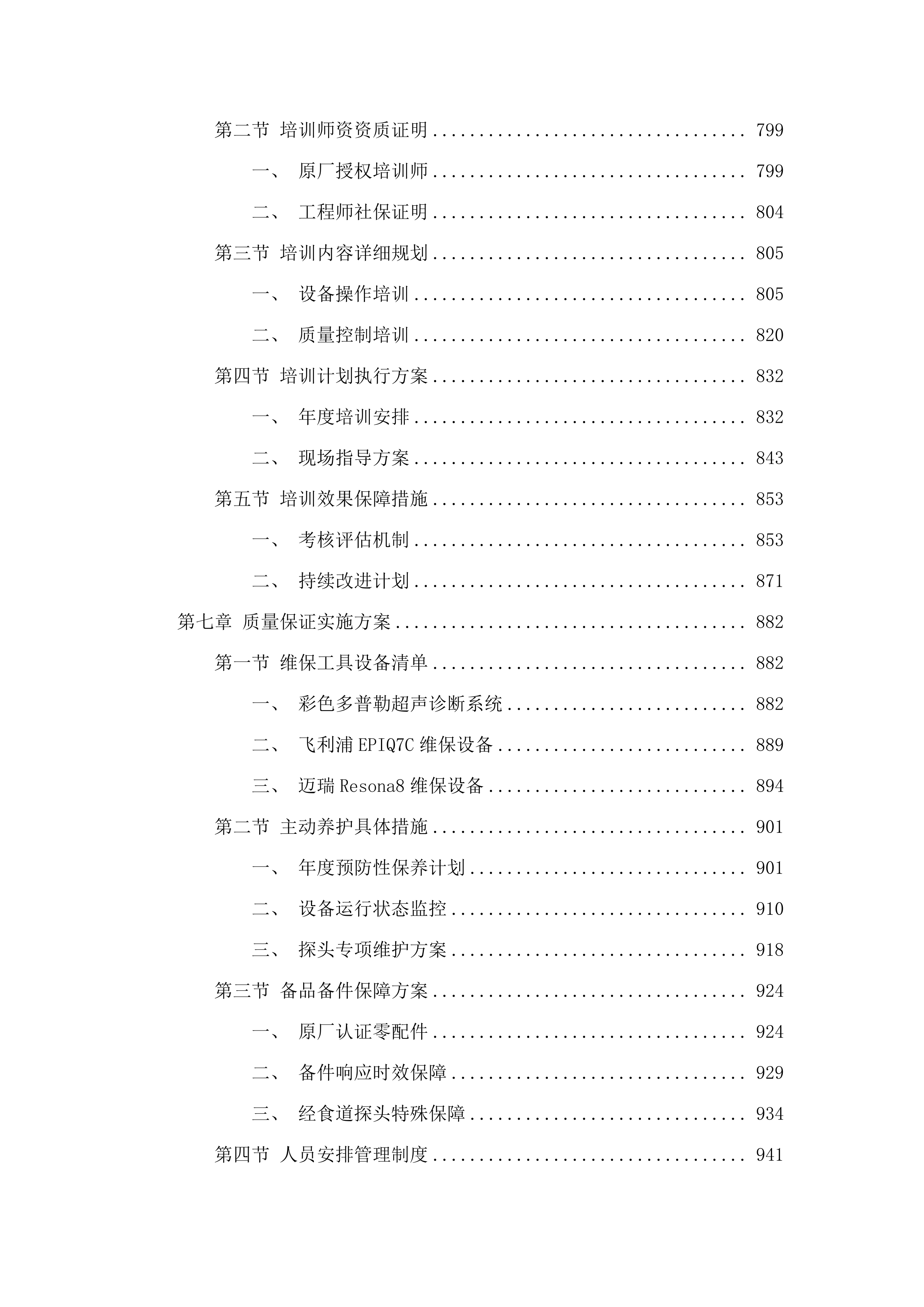 广州中医药大学第一附属医院采购医疗设备维保服务招标项目(二次).docx 第5页