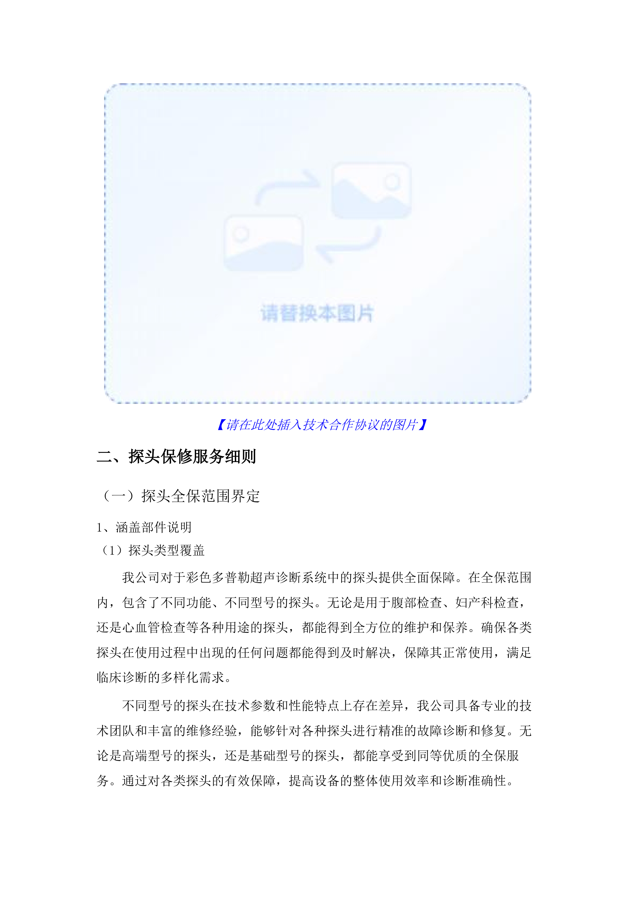 广州中医药大学第一附属医院采购医疗设备维保服务招标项目(二次).docx 第10页