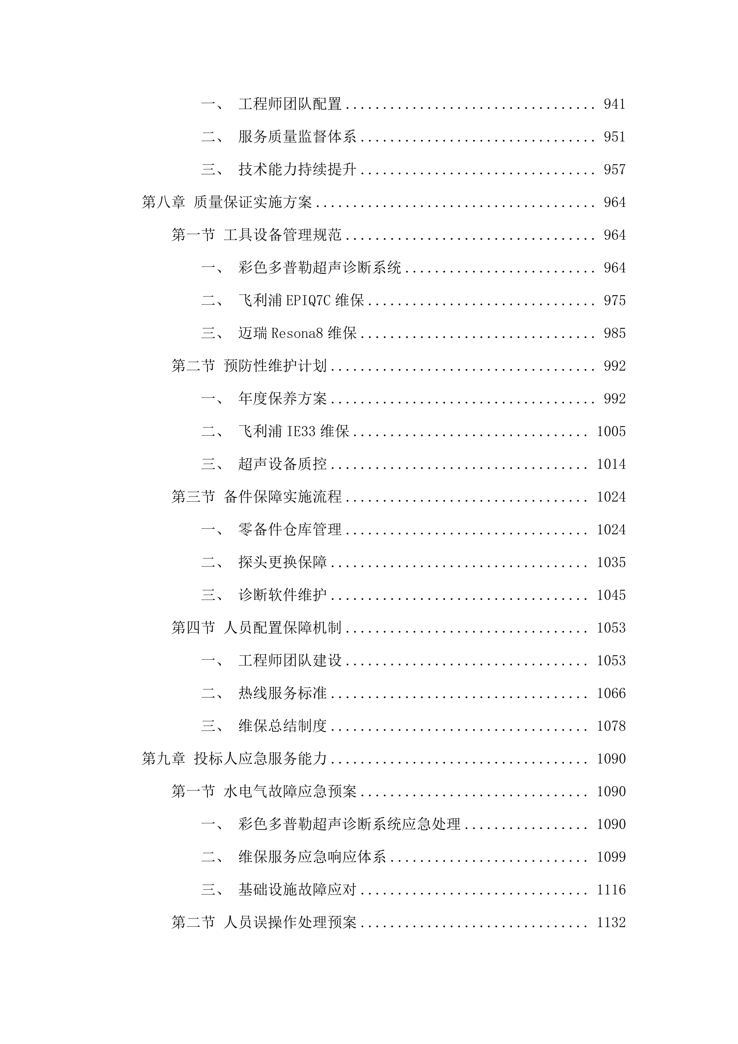 广州中医药大学第一附属医院采购医疗设备维保服务招标项目(二次).docx 第6页