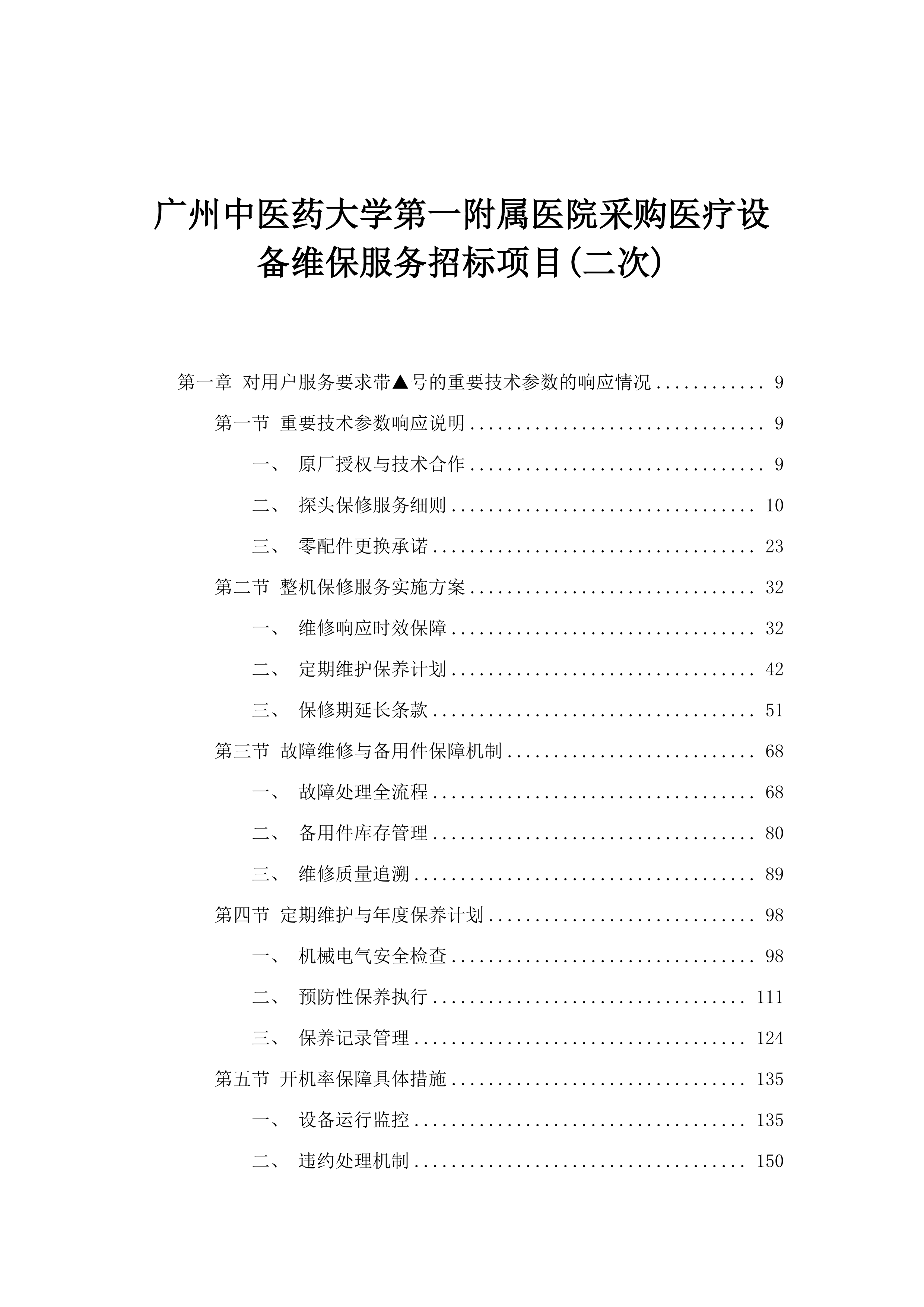 广州中医药大学第一附属医院采购医疗设备维保服务招标项目(二次).docx 第1页