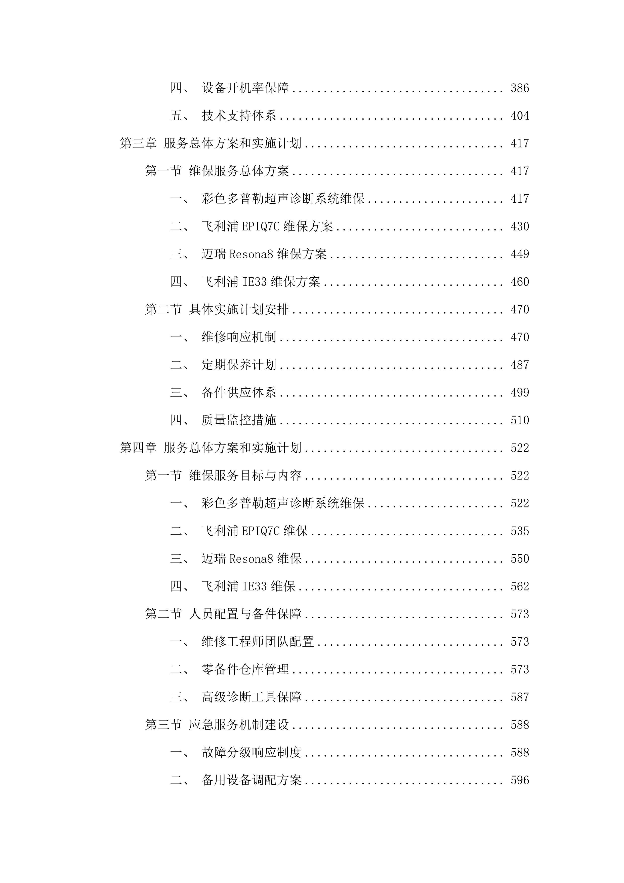广州中医药大学第一附属医院采购医疗设备维保服务招标项目(二次).docx 第3页