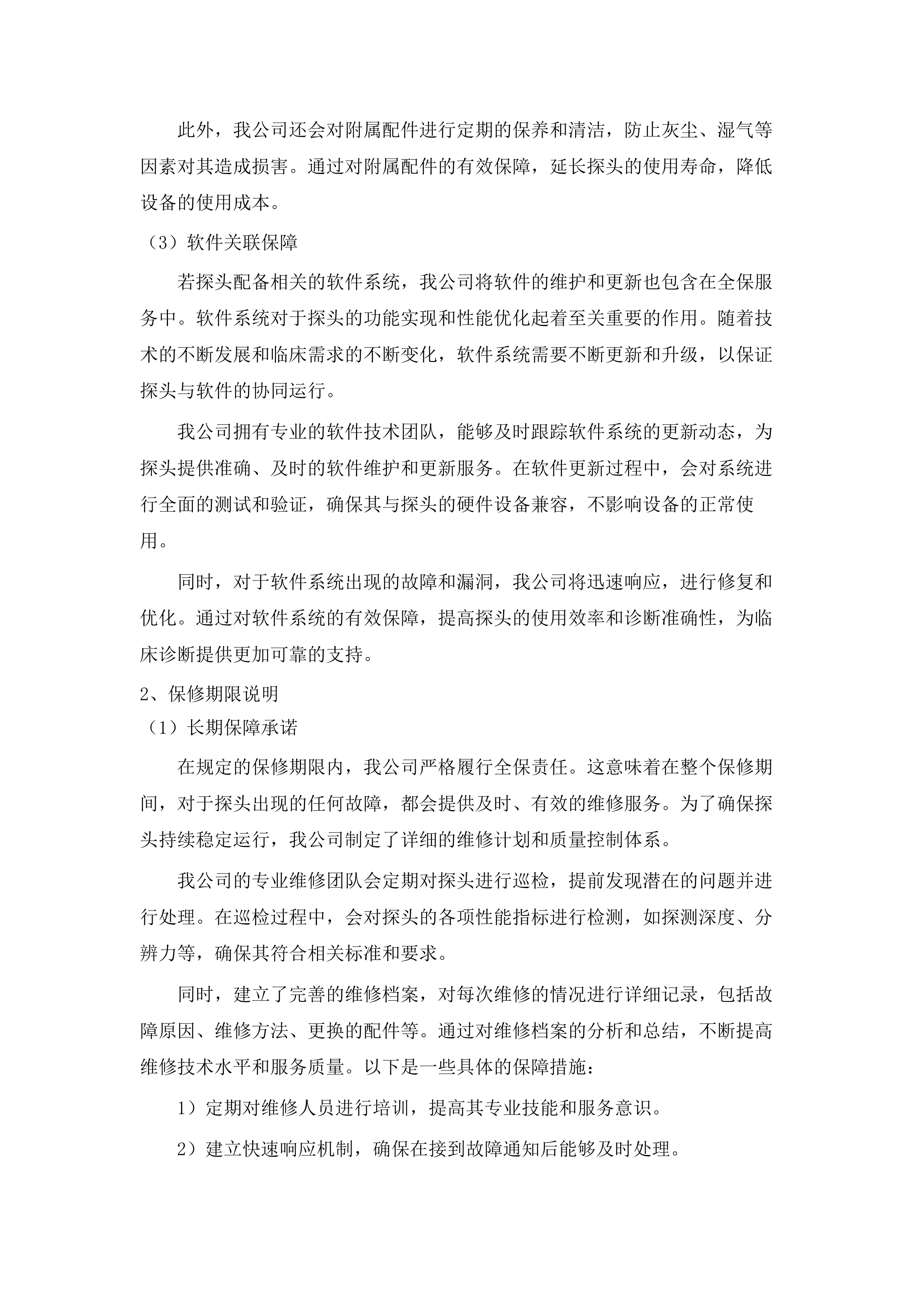 广州中医药大学第一附属医院采购医疗设备维保服务招标项目(二次).docx 第12页