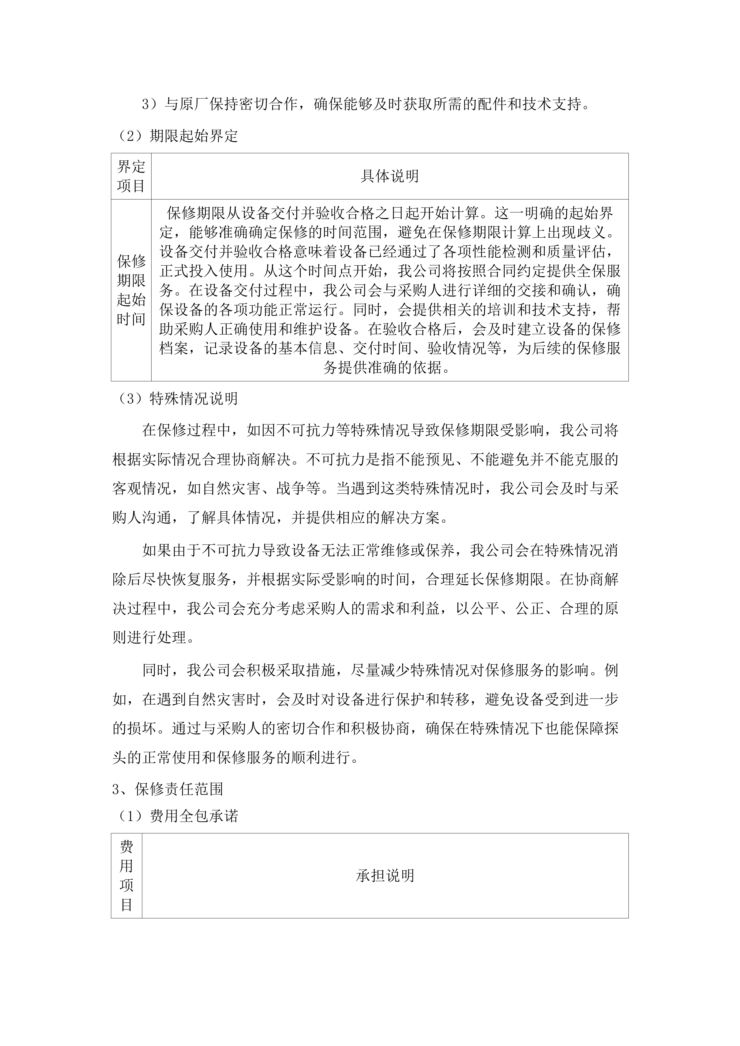 广州中医药大学第一附属医院采购医疗设备维保服务招标项目(二次).docx 第13页