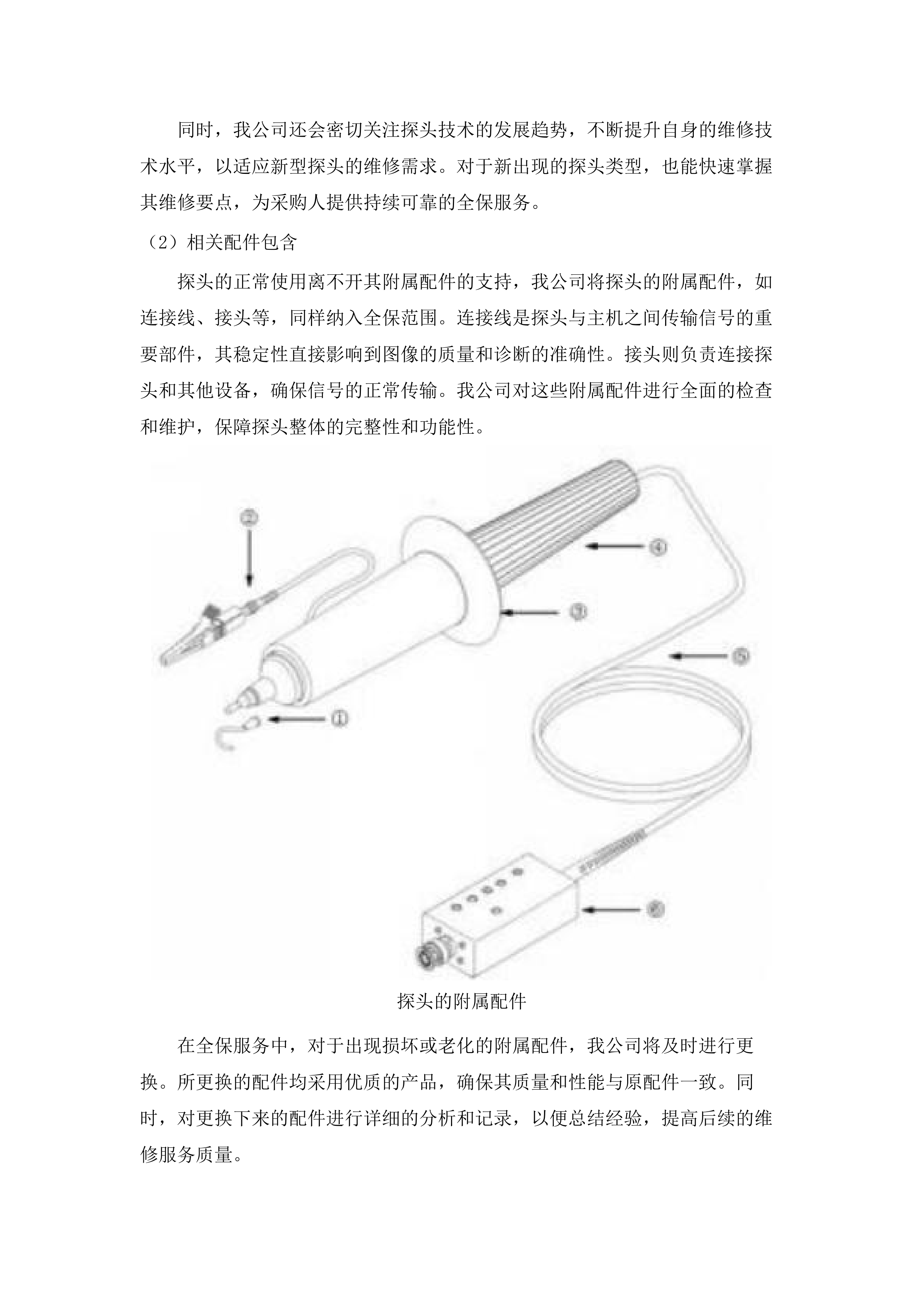广州中医药大学第一附属医院采购医疗设备维保服务招标项目(二次).docx 第11页