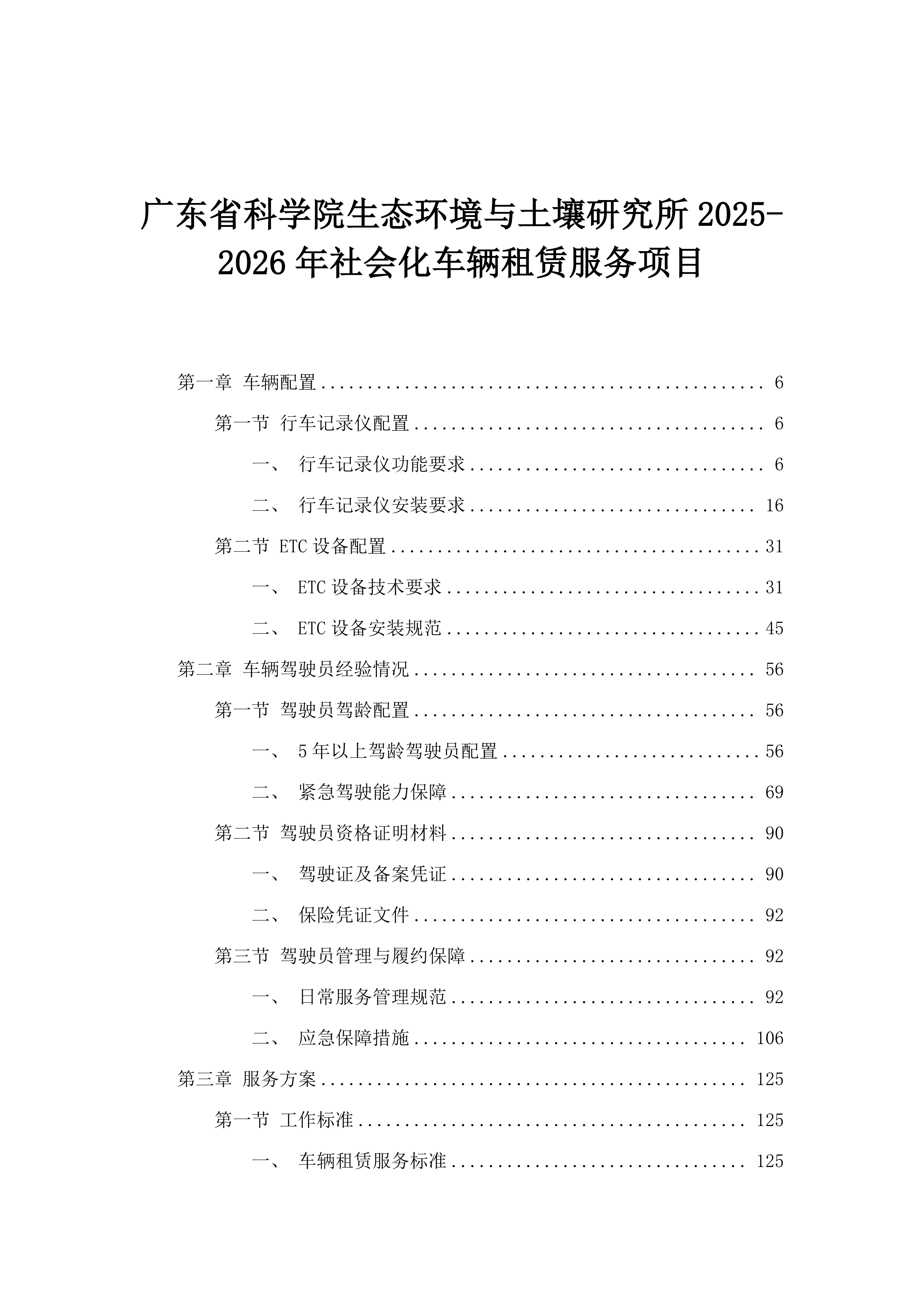广东省科学院生态环境与土壤研究所2025-2026年社会化车辆租赁服务项目.docx 第1页
