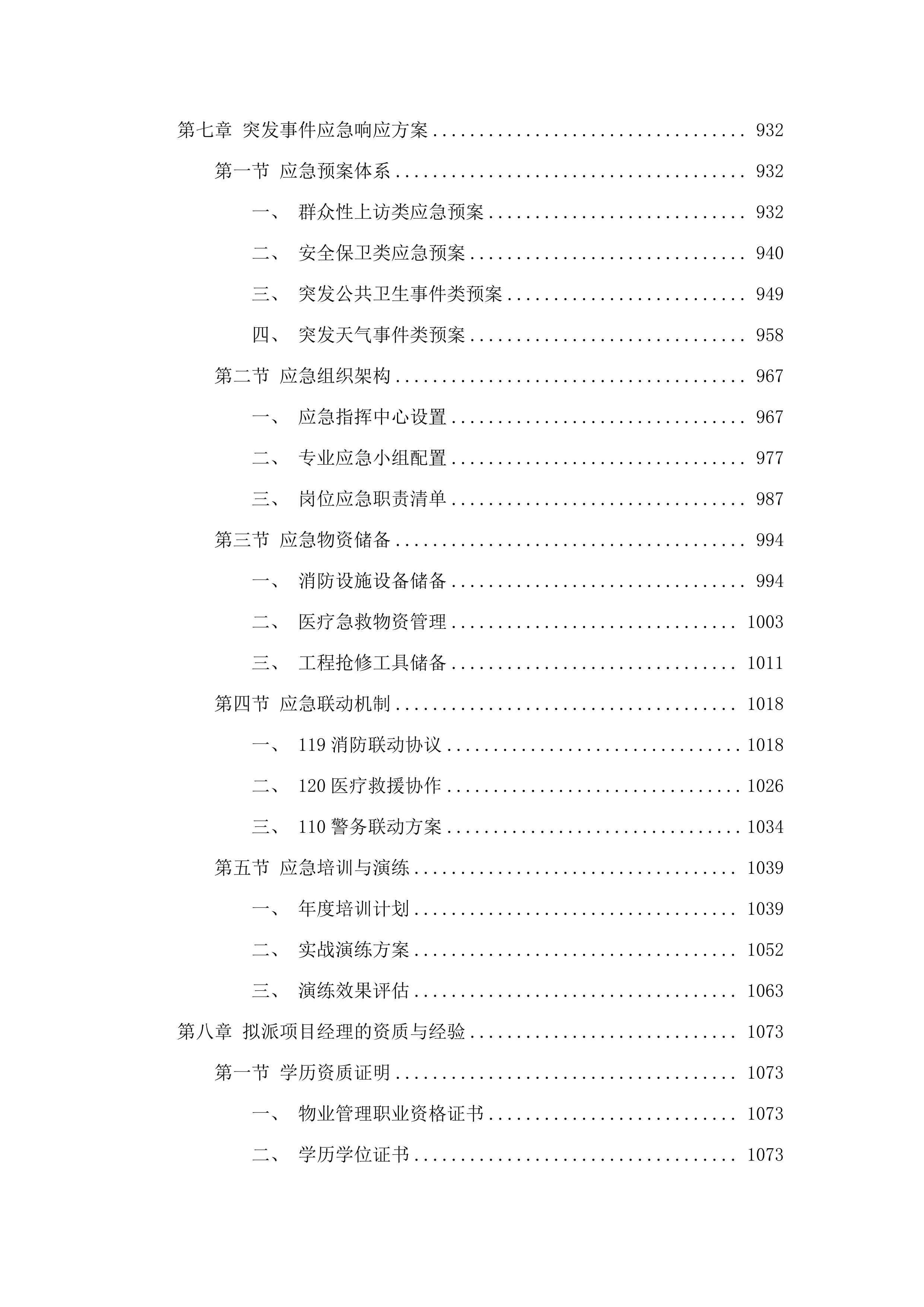 广东省高级人民法院物业管理及服务.docx 第7页