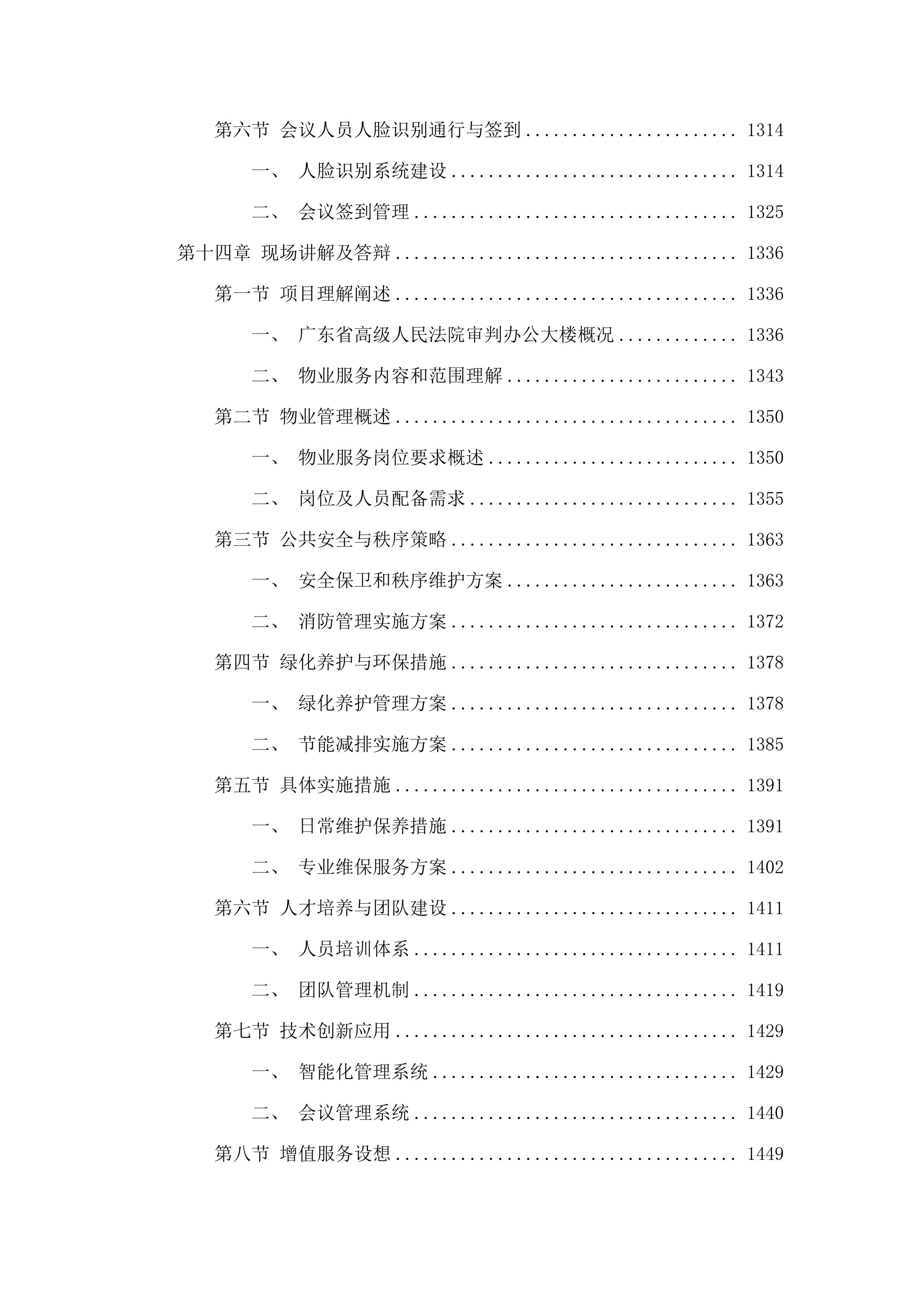 广东省高级人民法院物业管理及服务.docx 第12页