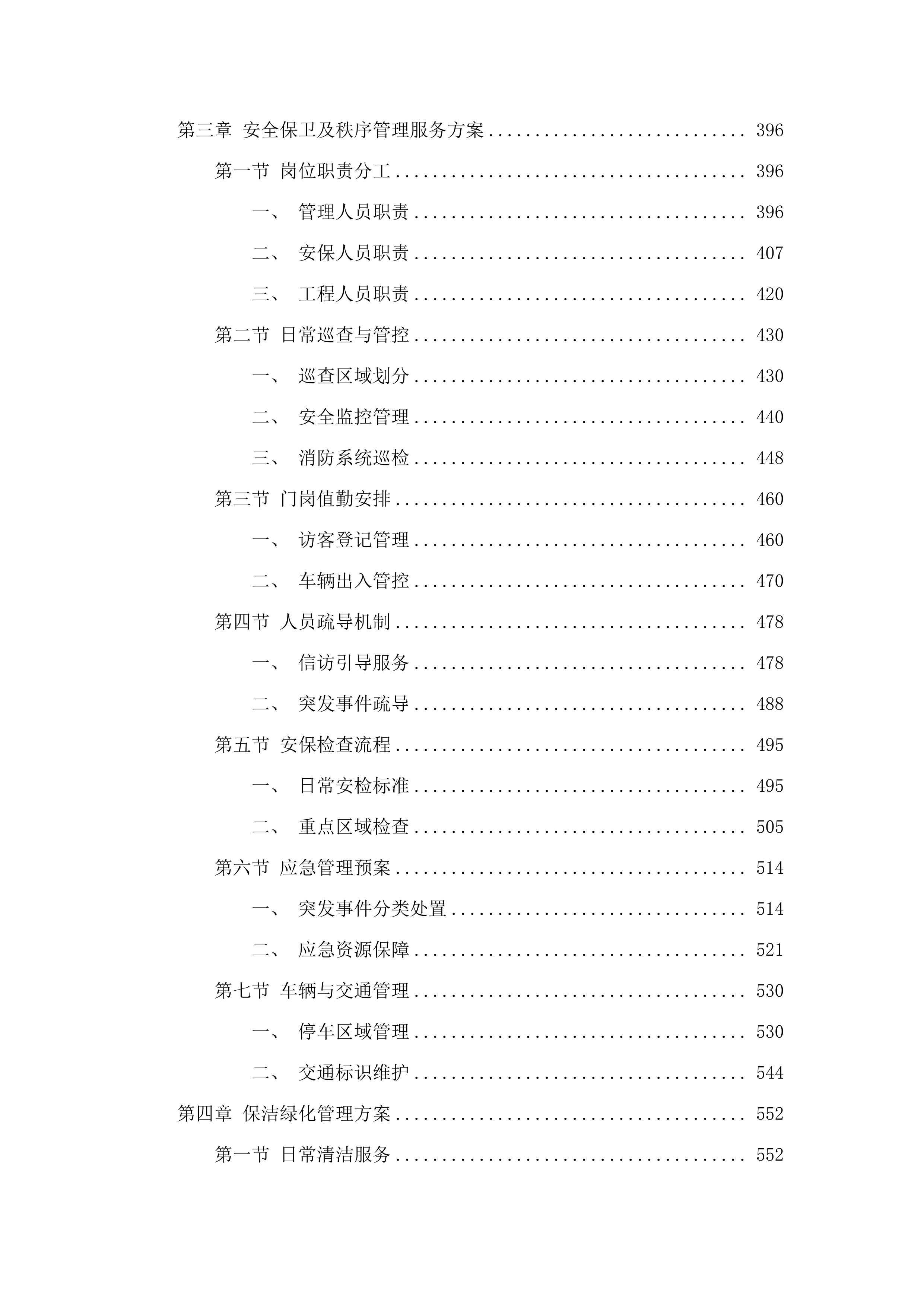 广东省高级人民法院物业管理及服务.docx 第4页