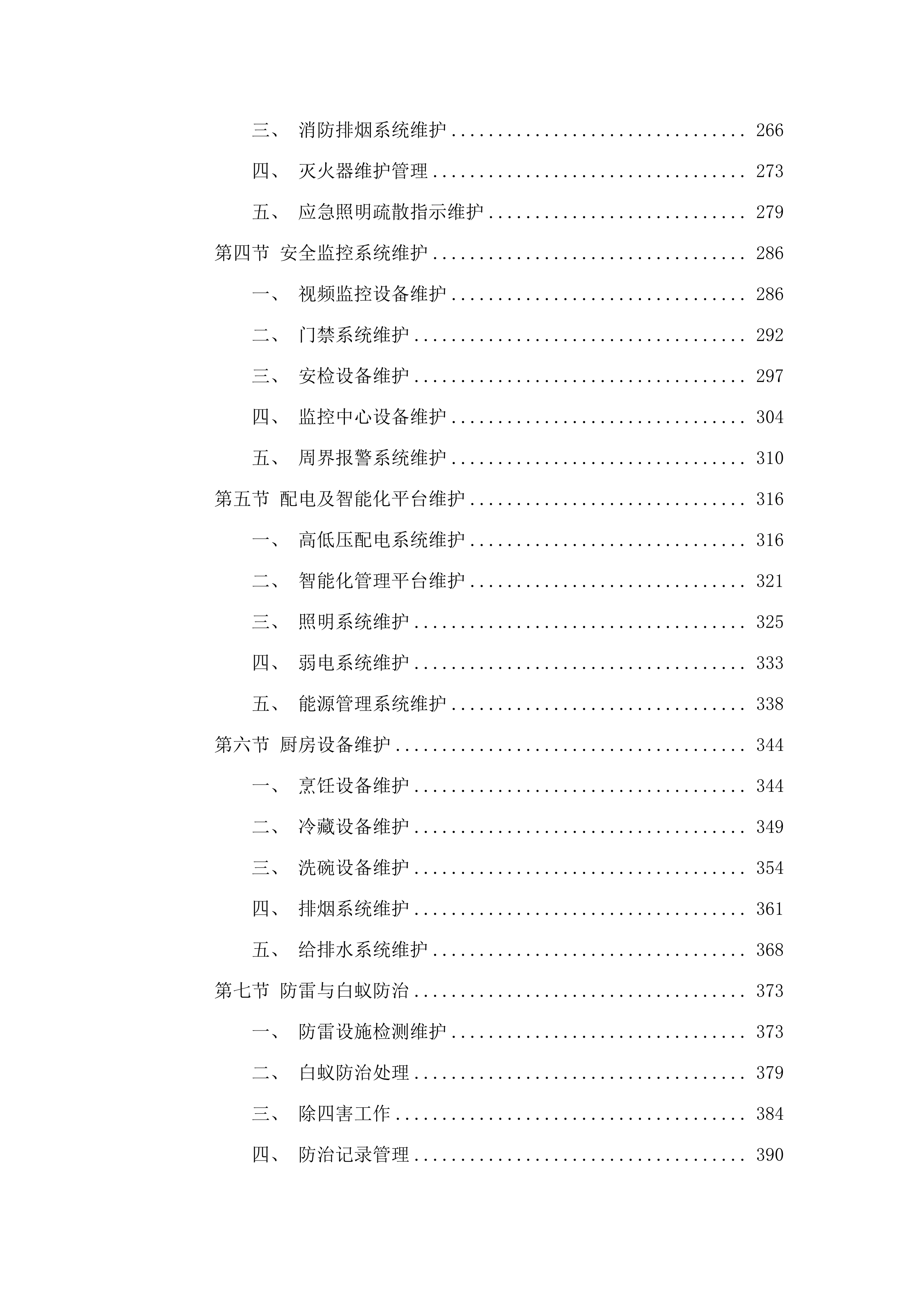 广东省高级人民法院物业管理及服务.docx 第3页