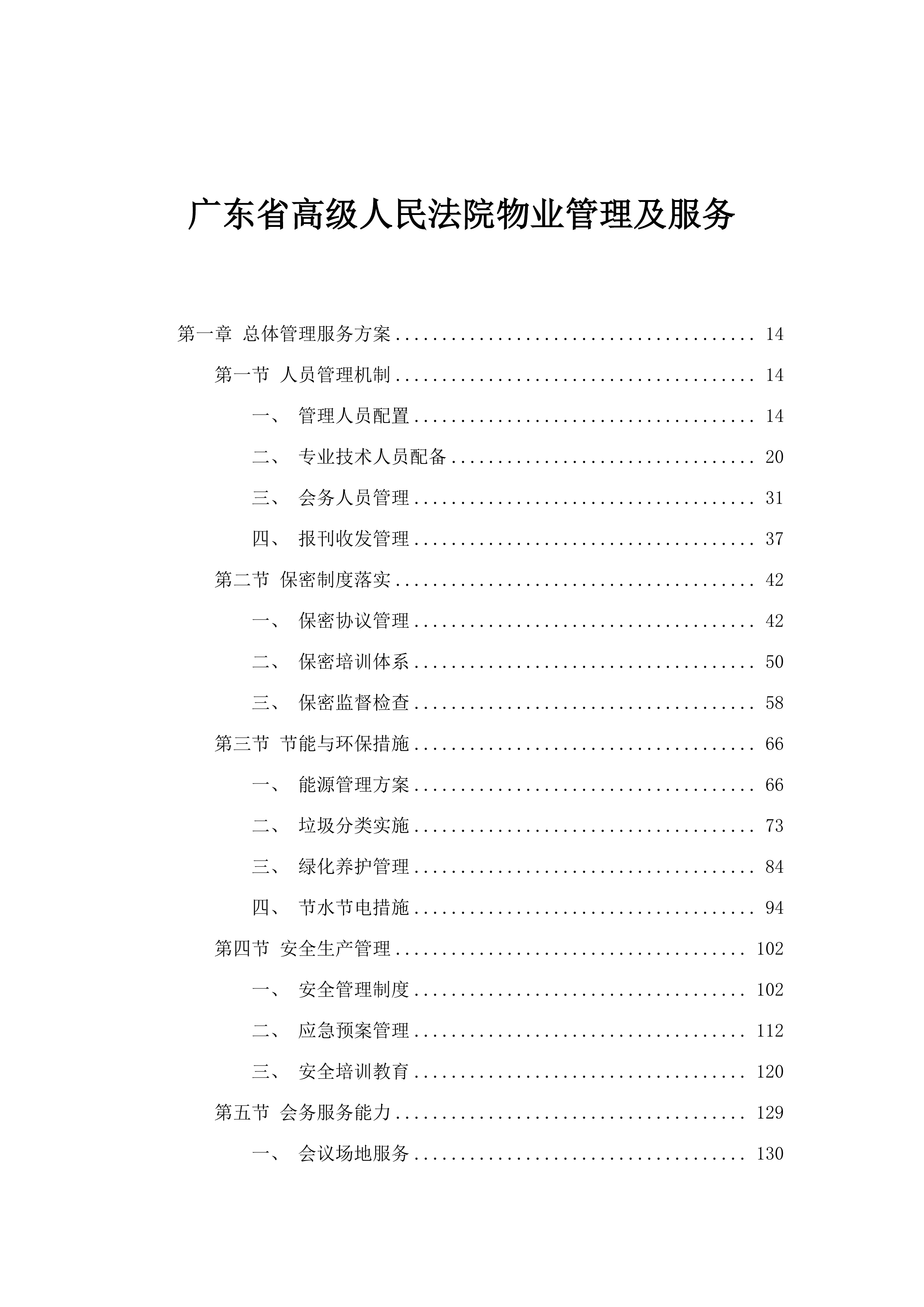 广东省高级人民法院物业管理及服务.docx 第1页