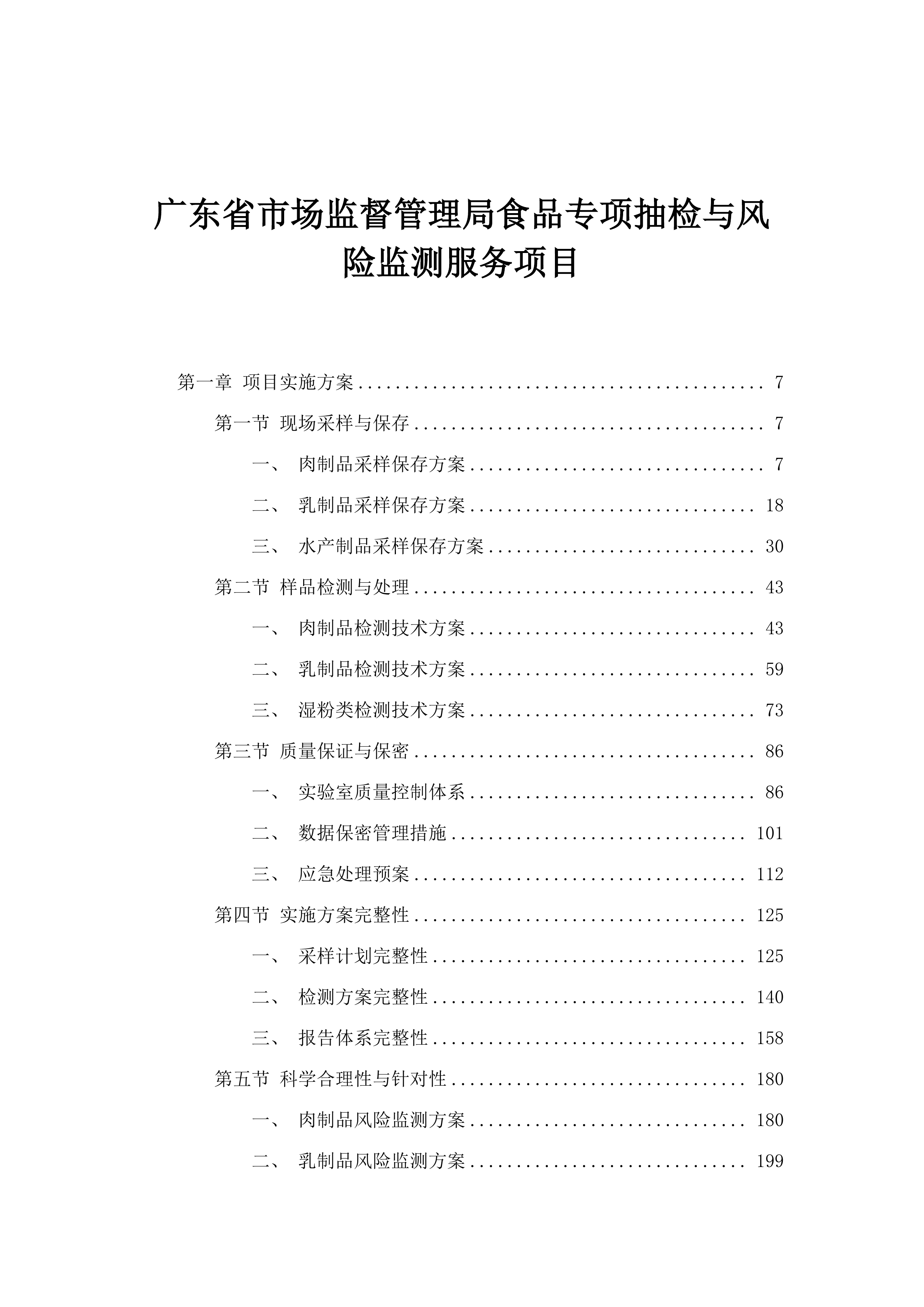 广东省市场监督管理局食品专项抽检与风险监测服务项目.docx 第1页