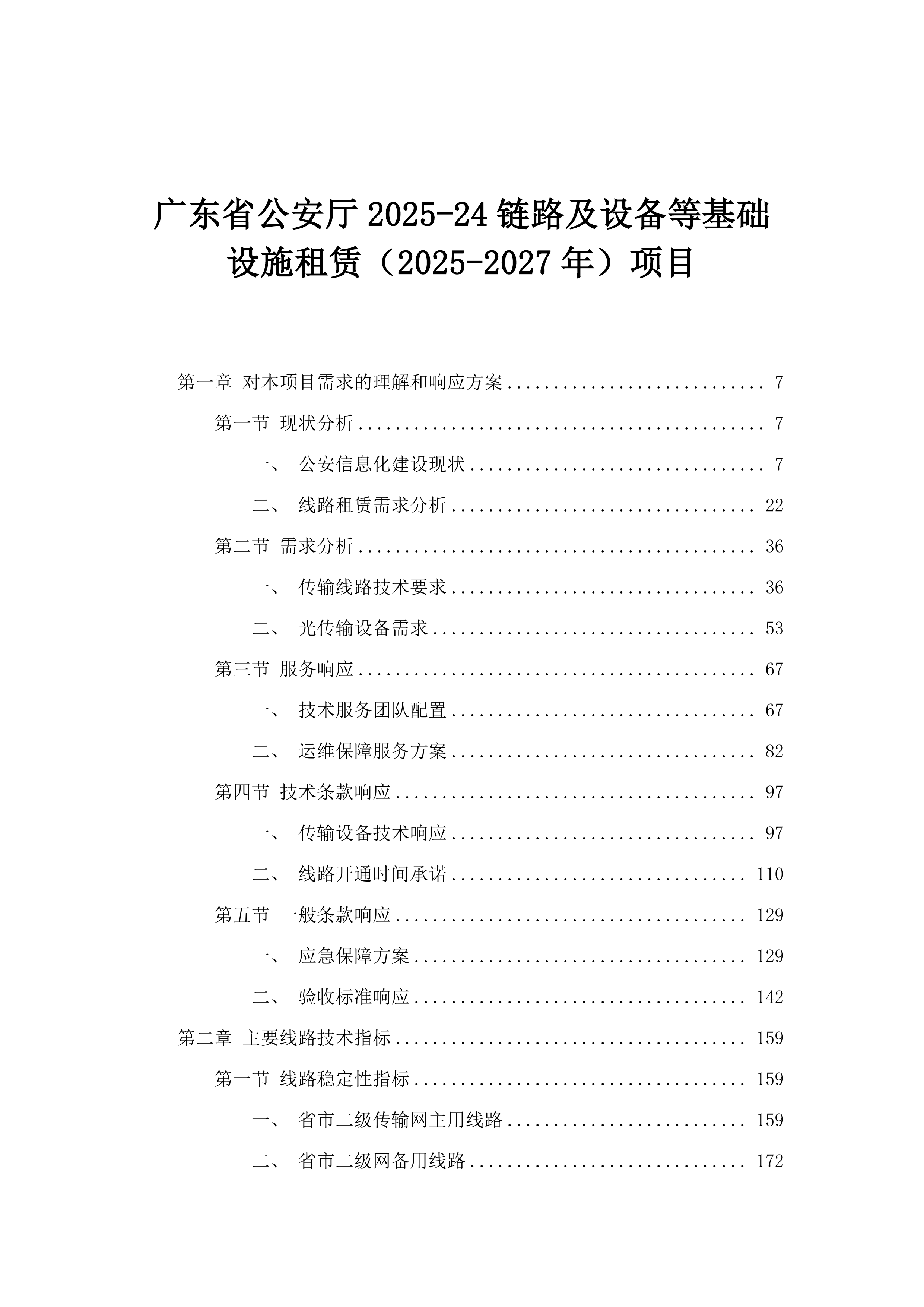 广东省公安厅2025-24链路及设备等基础设施租赁（2025-2027年）项目.docx 第1页