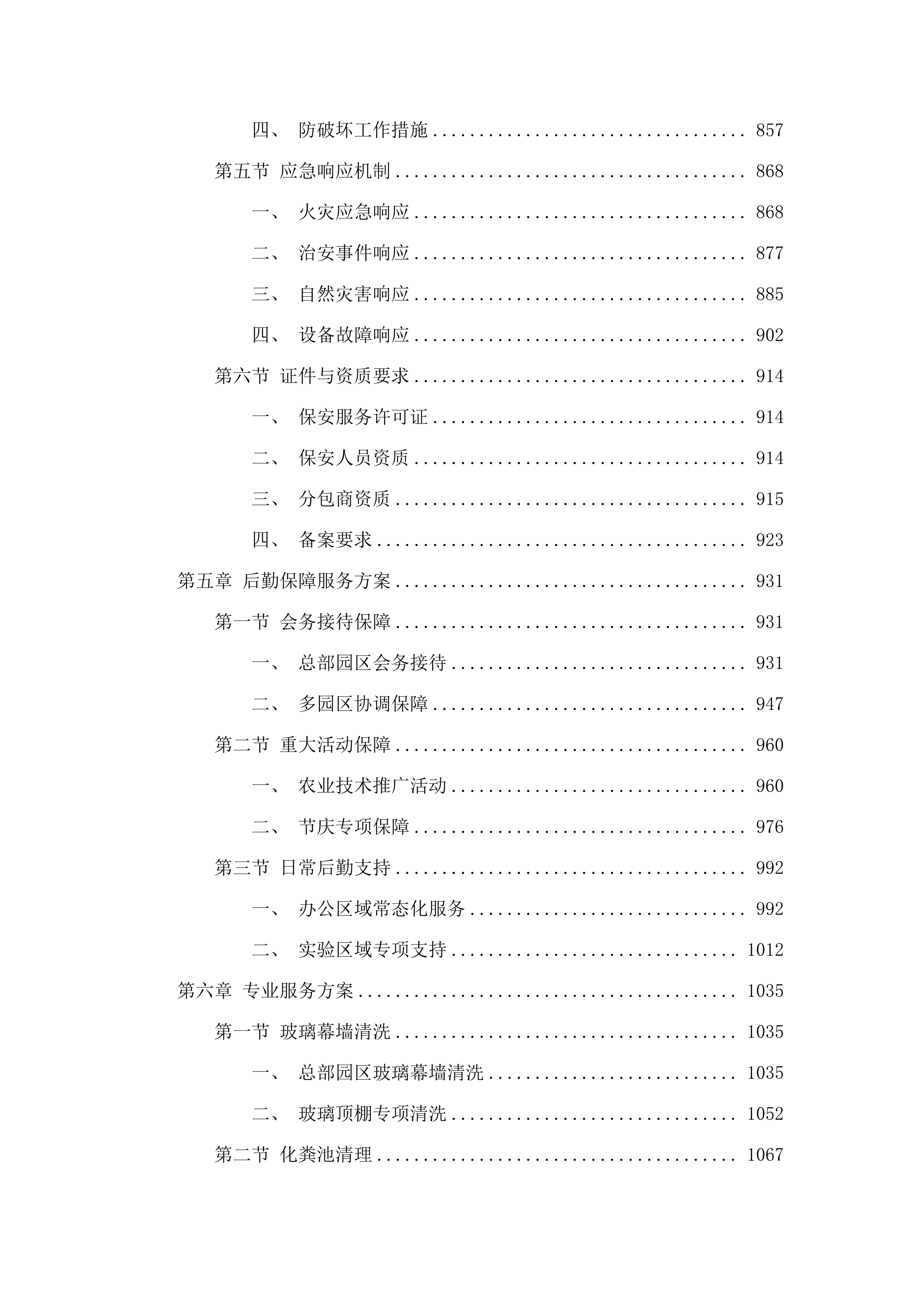 广东省农业技术推广中心物业管理服务项目.docx 第5页