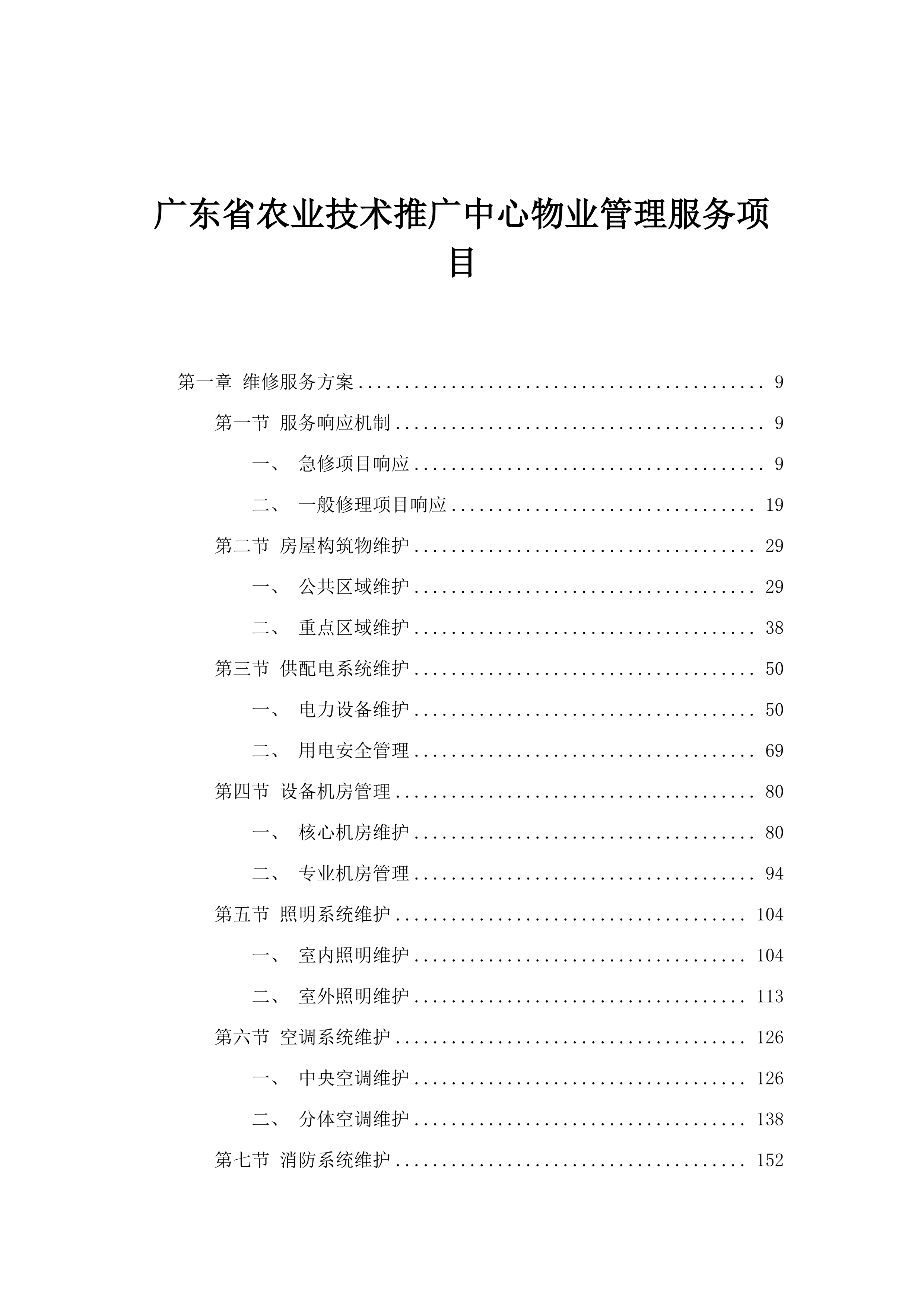 广东省农业技术推广中心物业管理服务项目.docx 第1页