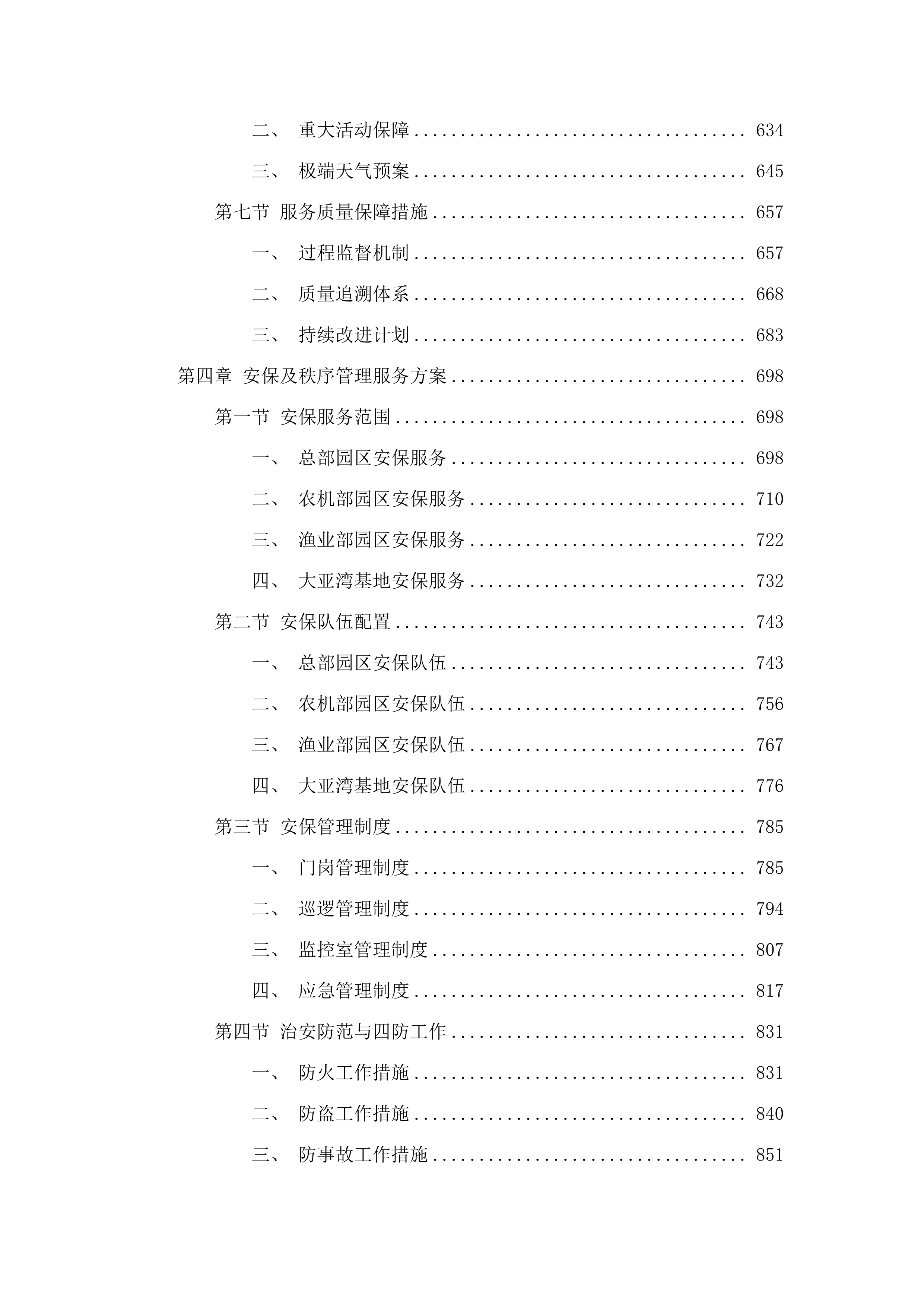 广东省农业技术推广中心物业管理服务项目.docx 第4页