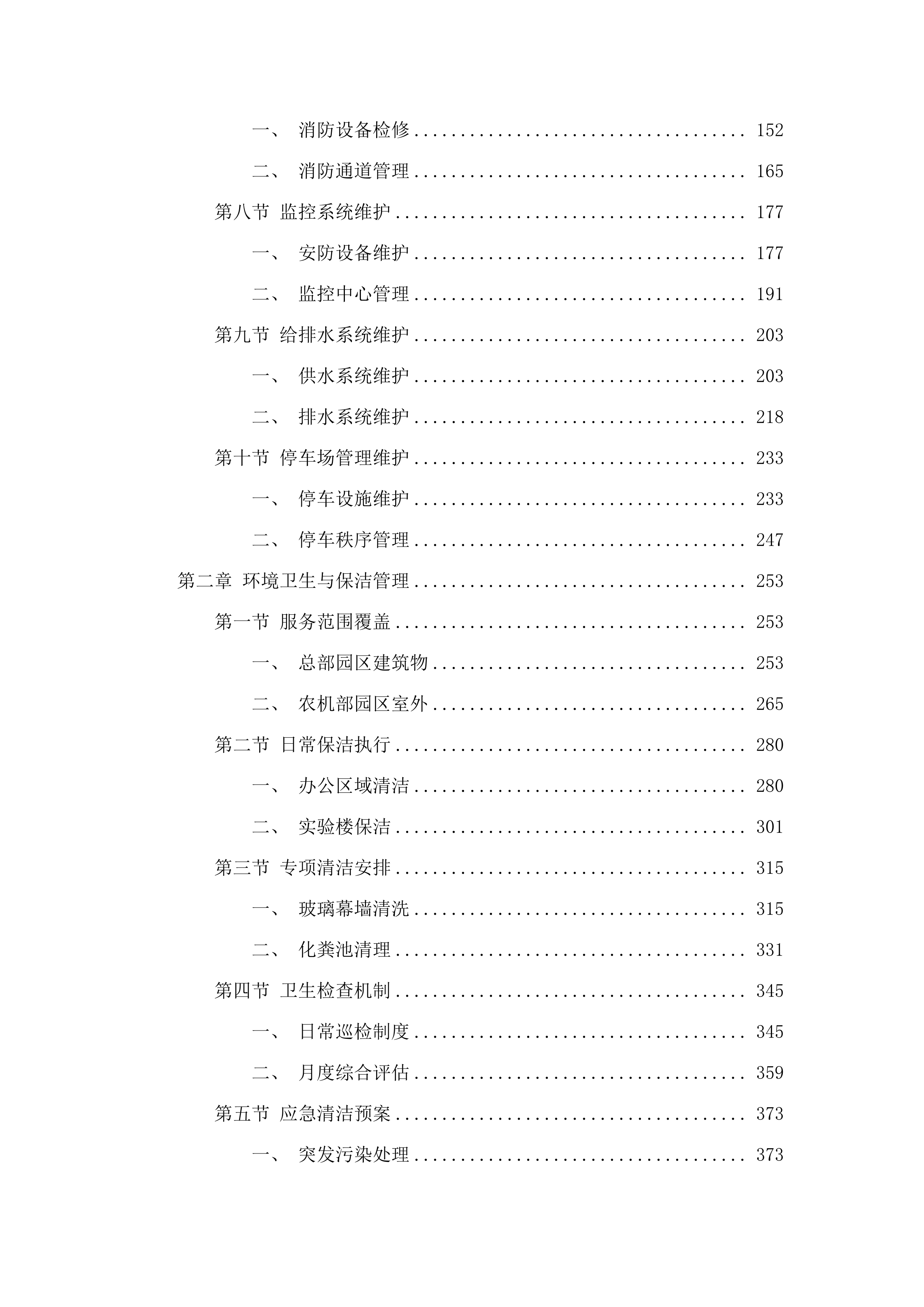广东省农业技术推广中心物业管理服务项目.docx 第2页