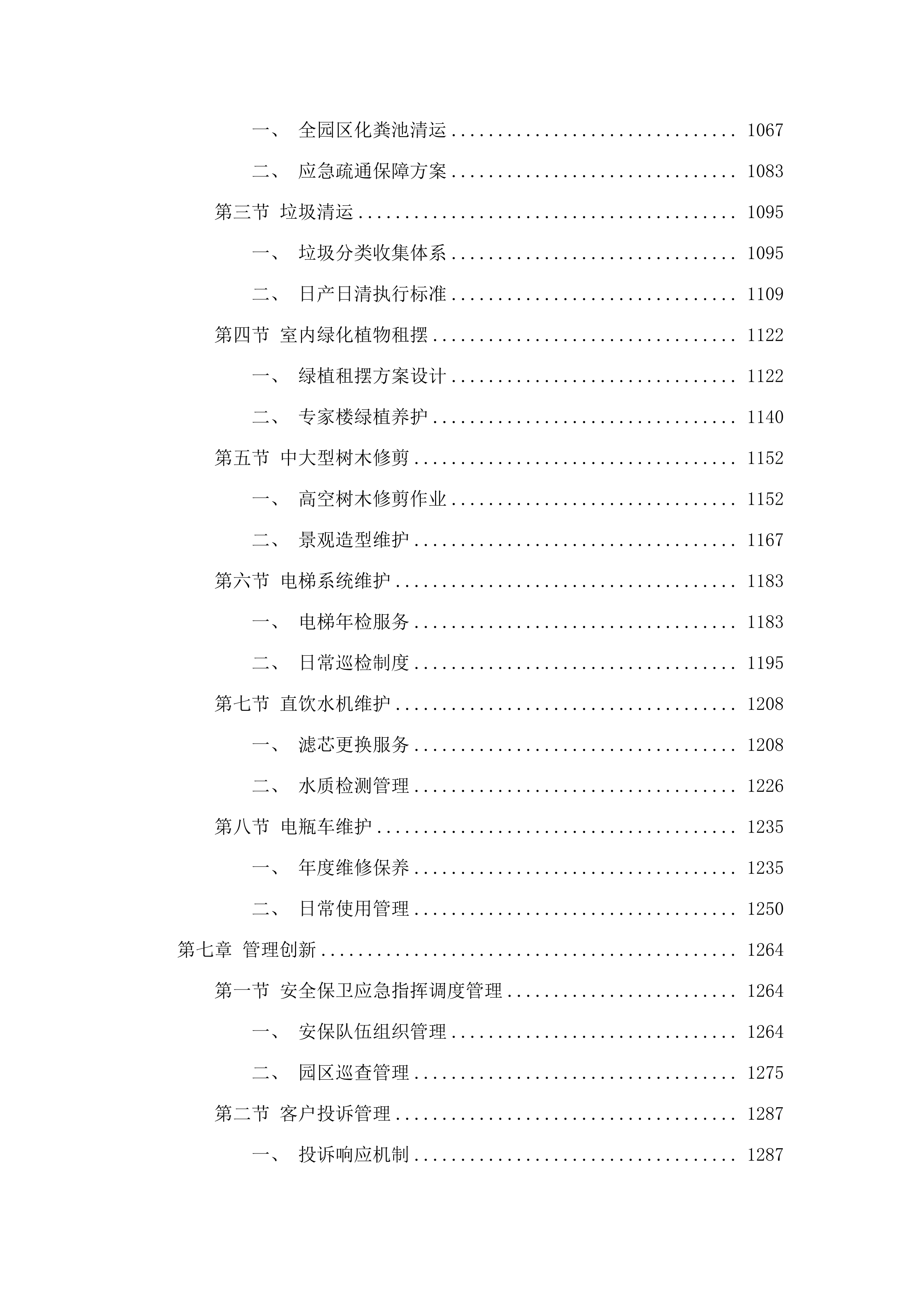 广东省农业技术推广中心物业管理服务项目.docx 第6页