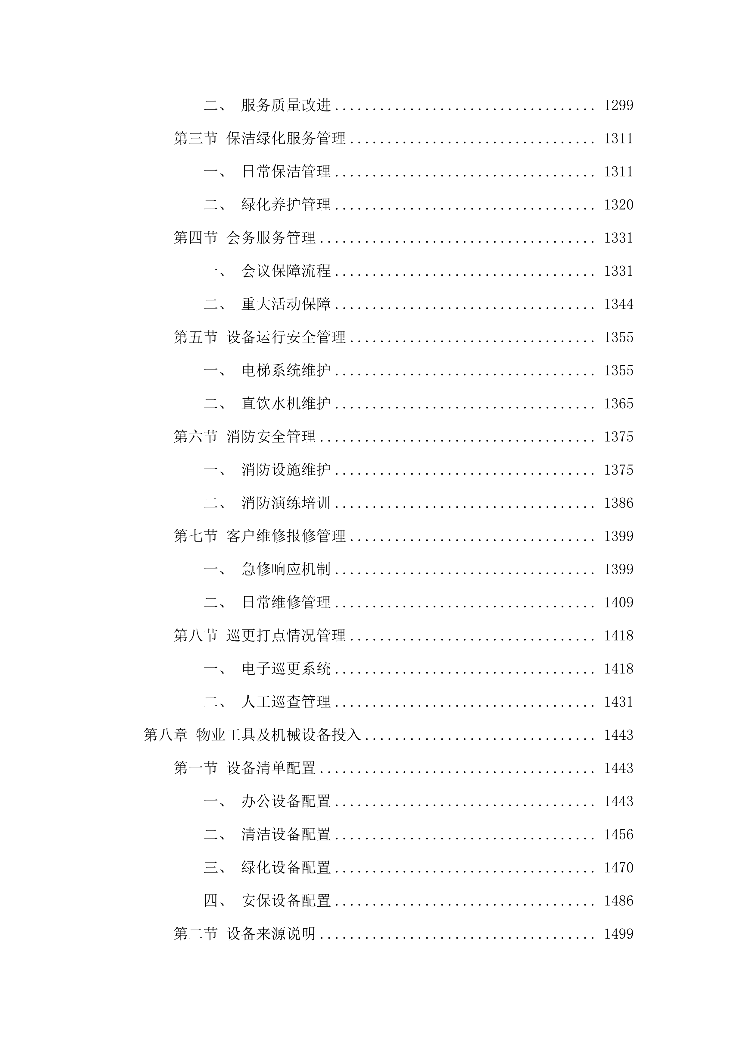 广东省农业技术推广中心物业管理服务项目.docx 第7页