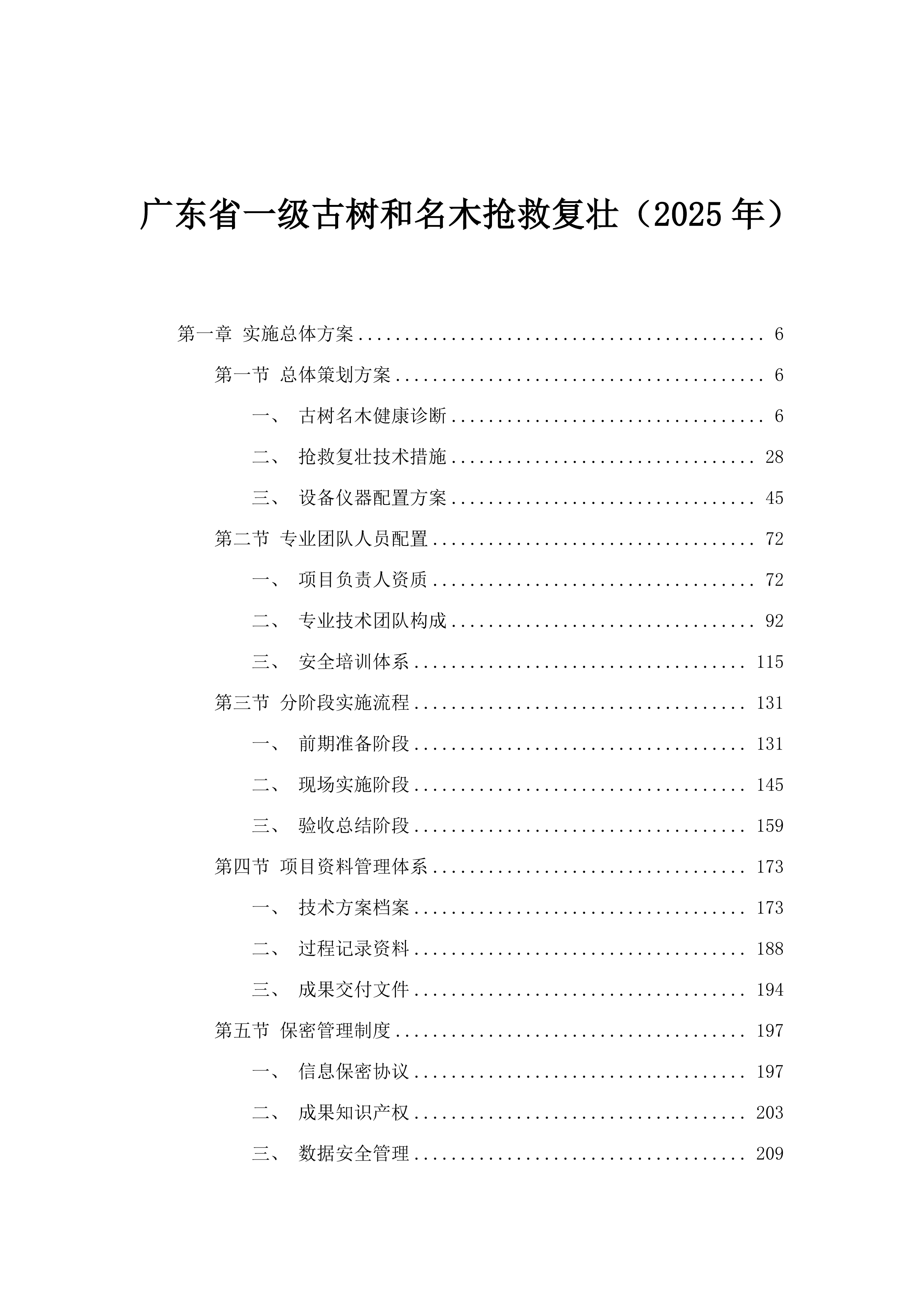 广东省一级古树和名木抢救复壮（2025年）.docx 第1页