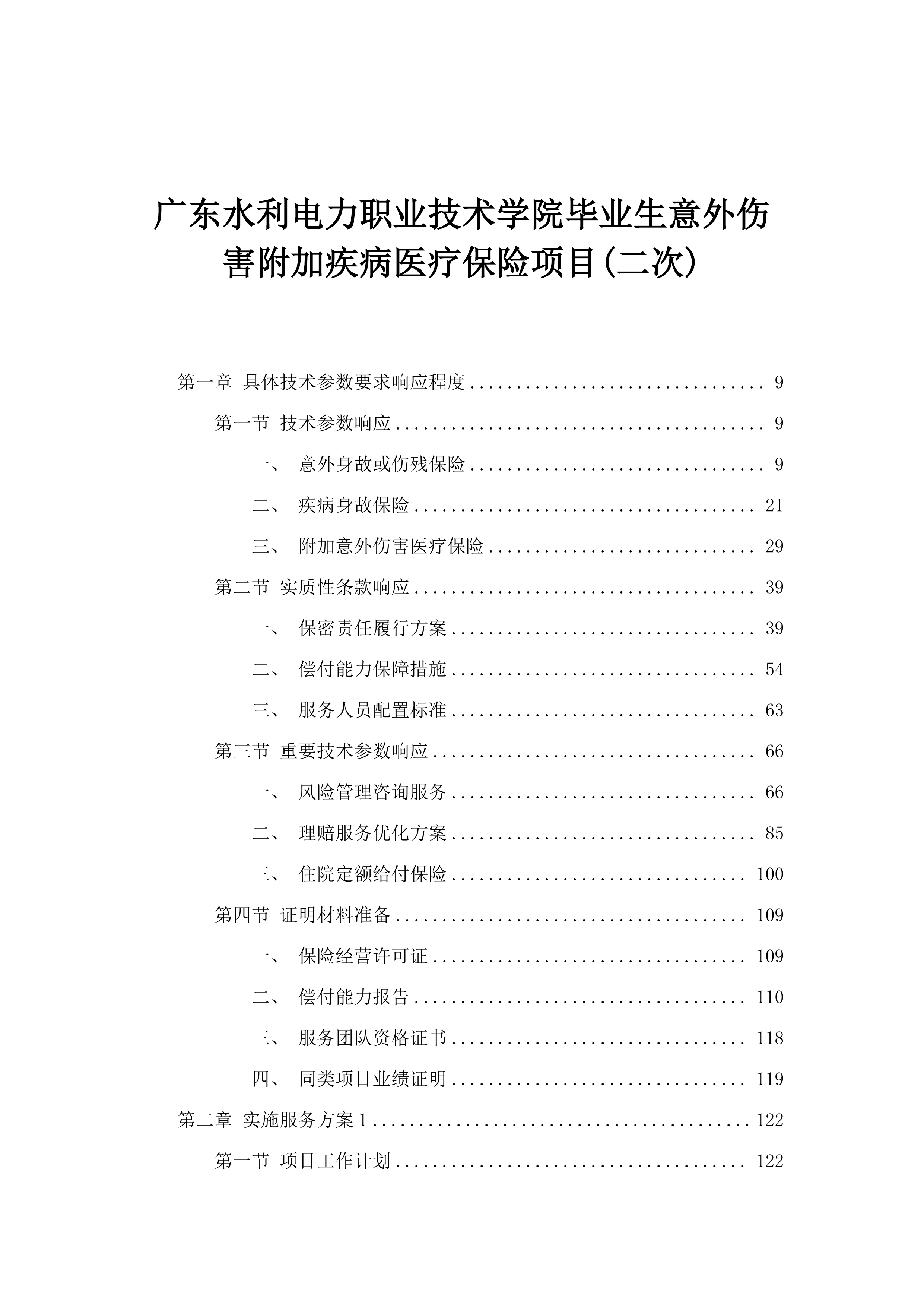 广东水利电力职业技术学院毕业生意外伤害附加疾病医疗保险项目(二次).docx 第1页