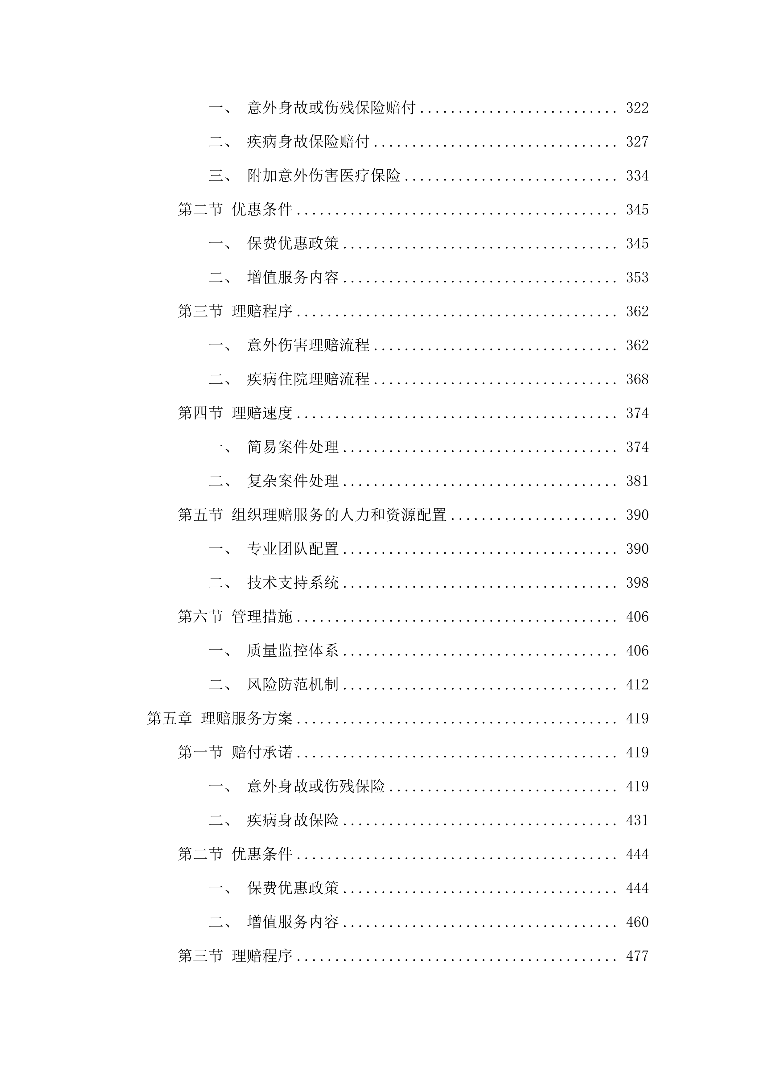 广东水利电力职业技术学院毕业生意外伤害附加疾病医疗保险项目(二次).docx 第3页