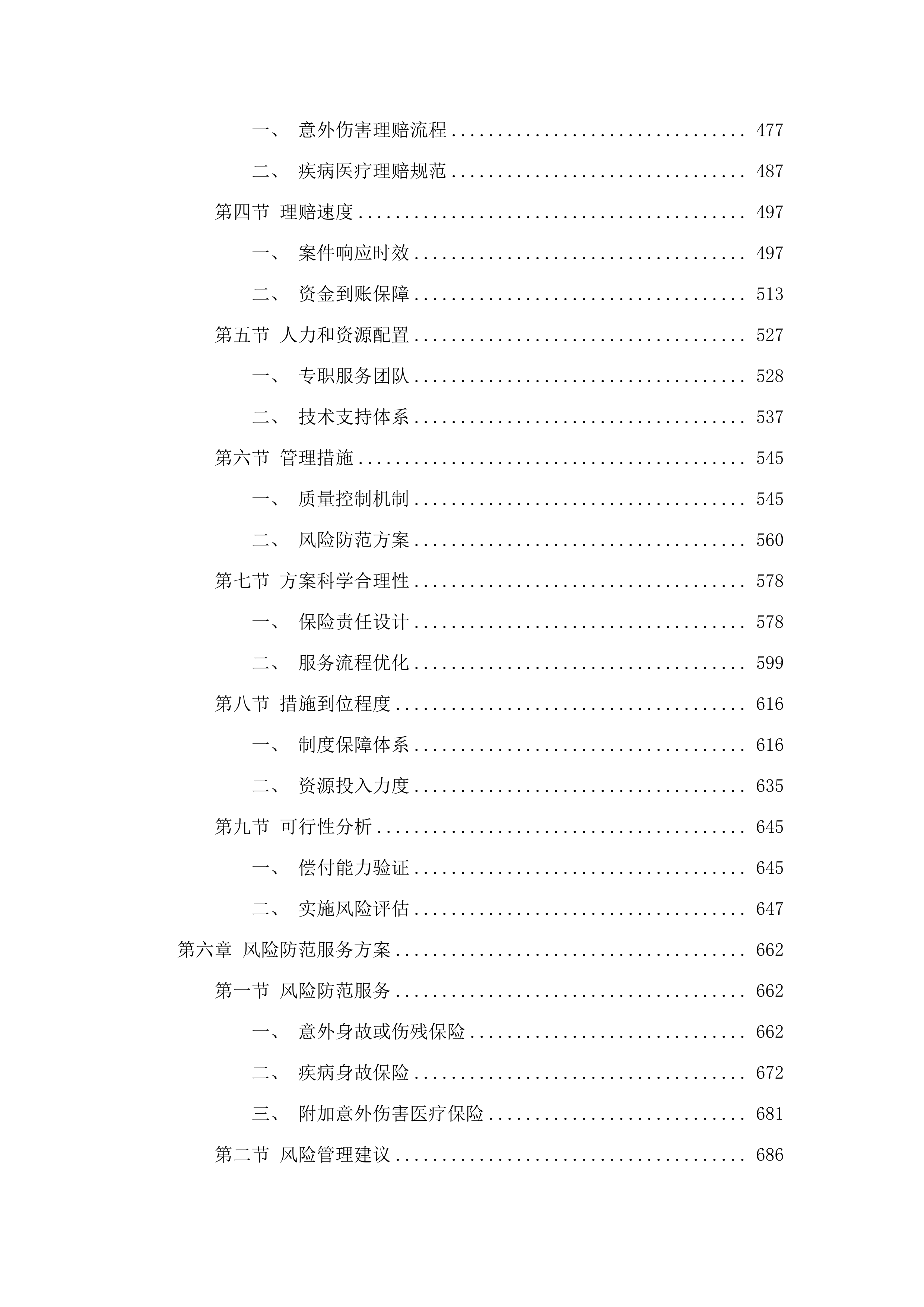 广东水利电力职业技术学院毕业生意外伤害附加疾病医疗保险项目(二次).docx 第4页