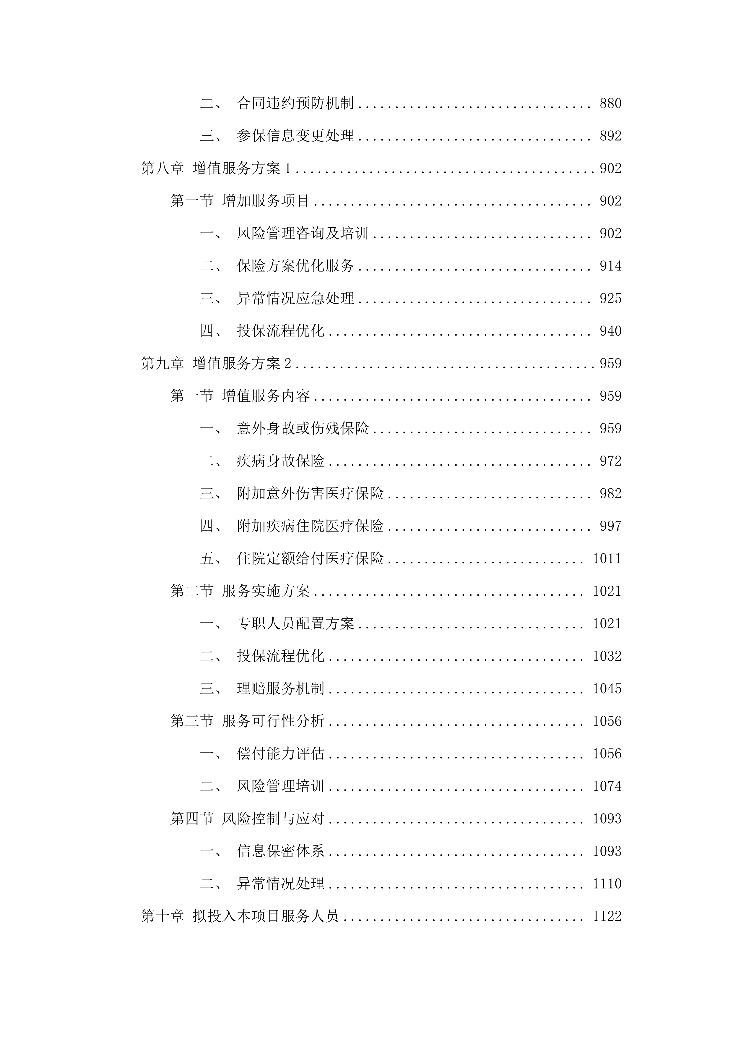 广东水利电力职业技术学院毕业生意外伤害附加疾病医疗保险项目(二次).docx 第6页