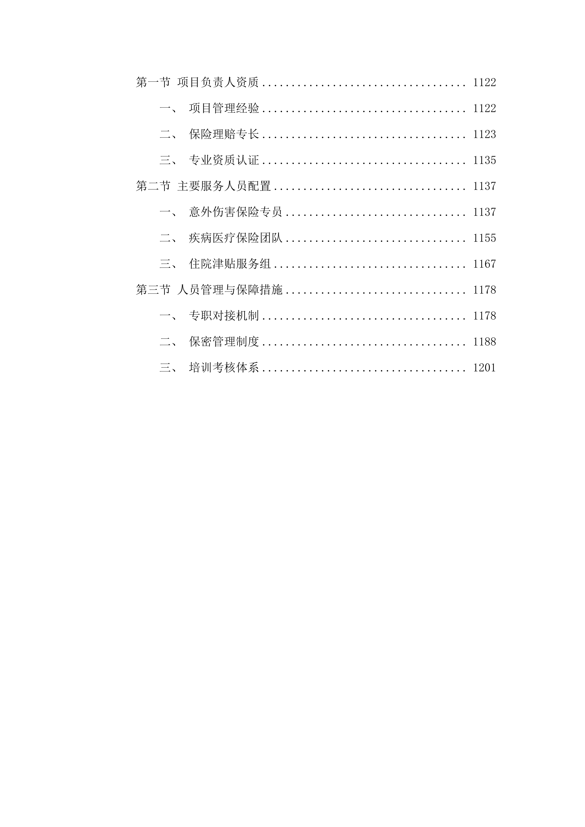 广东水利电力职业技术学院毕业生意外伤害附加疾病医疗保险项目(二次).docx 第7页