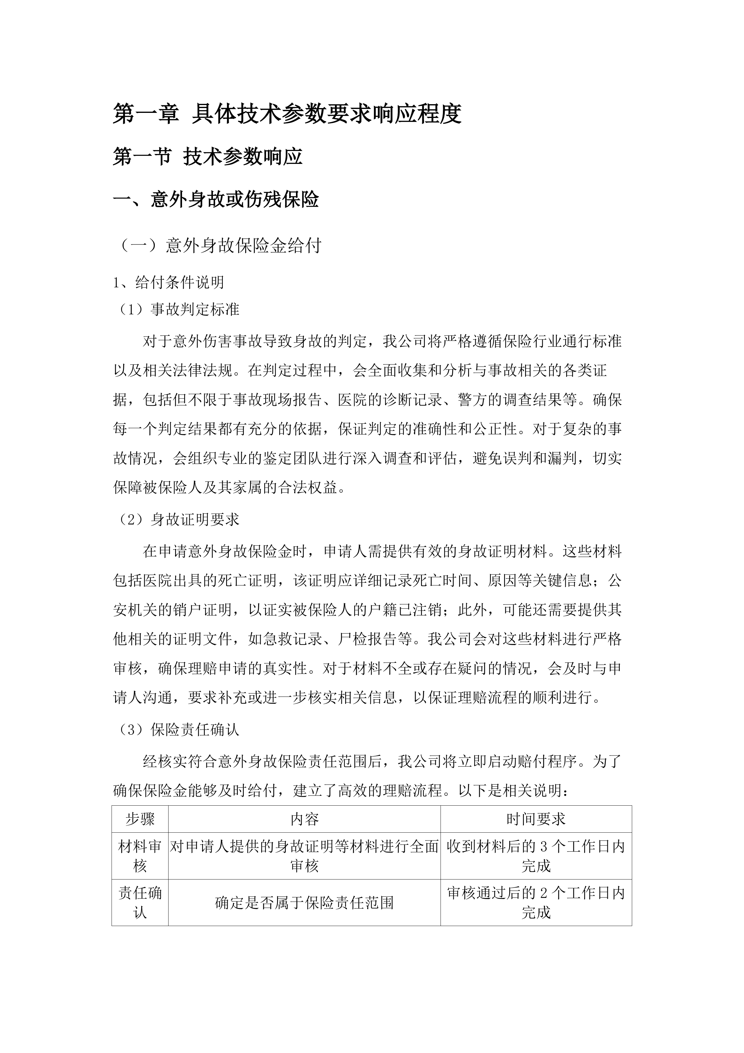广东水利电力职业技术学院毕业生意外伤害附加疾病医疗保险项目(二次).docx 第9页