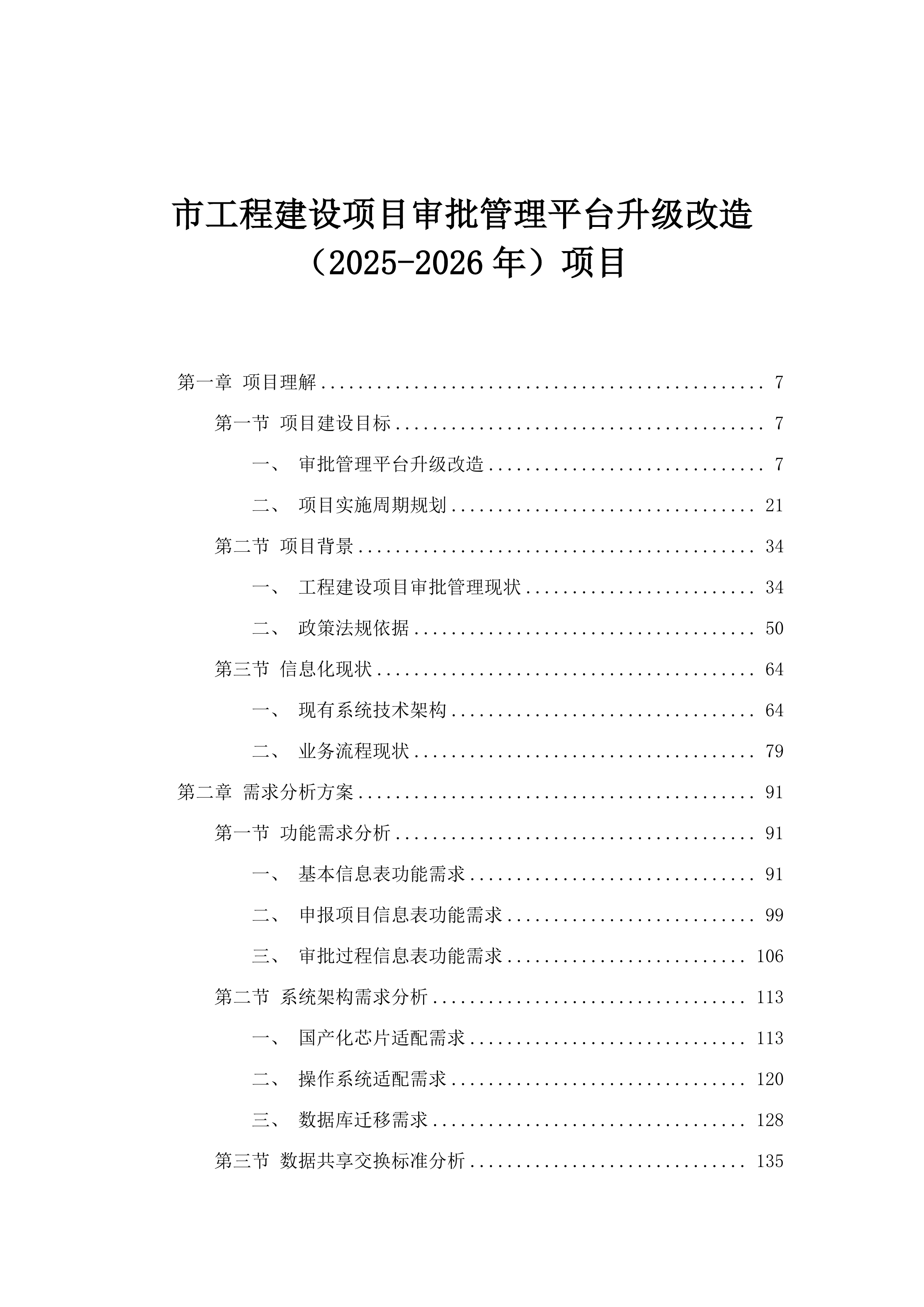 市工程建设项目审批管理平台升级改造（2025-2026年）项目.docx 第1页