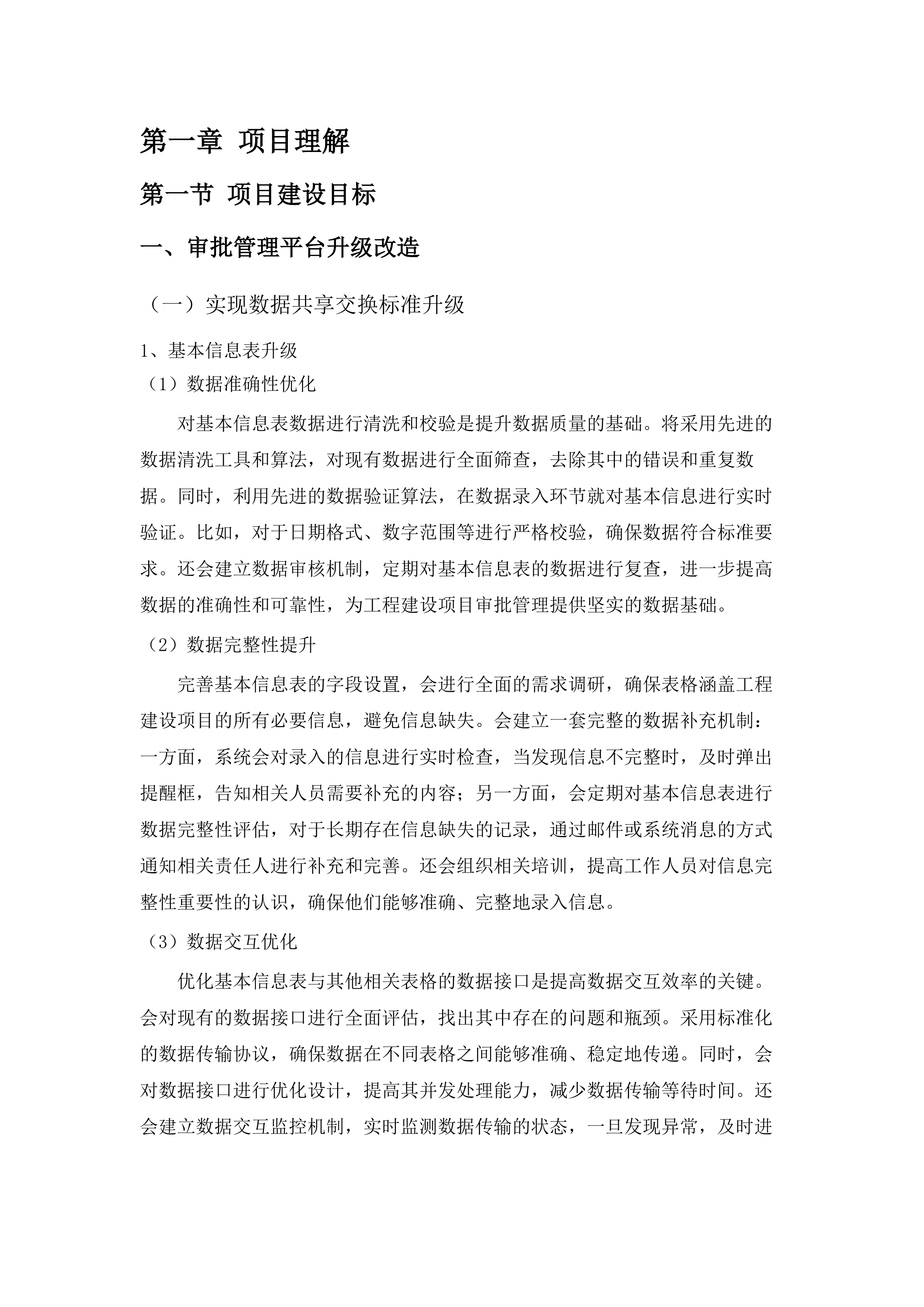 市工程建设项目审批管理平台升级改造（2025-2026年）项目.docx 第7页