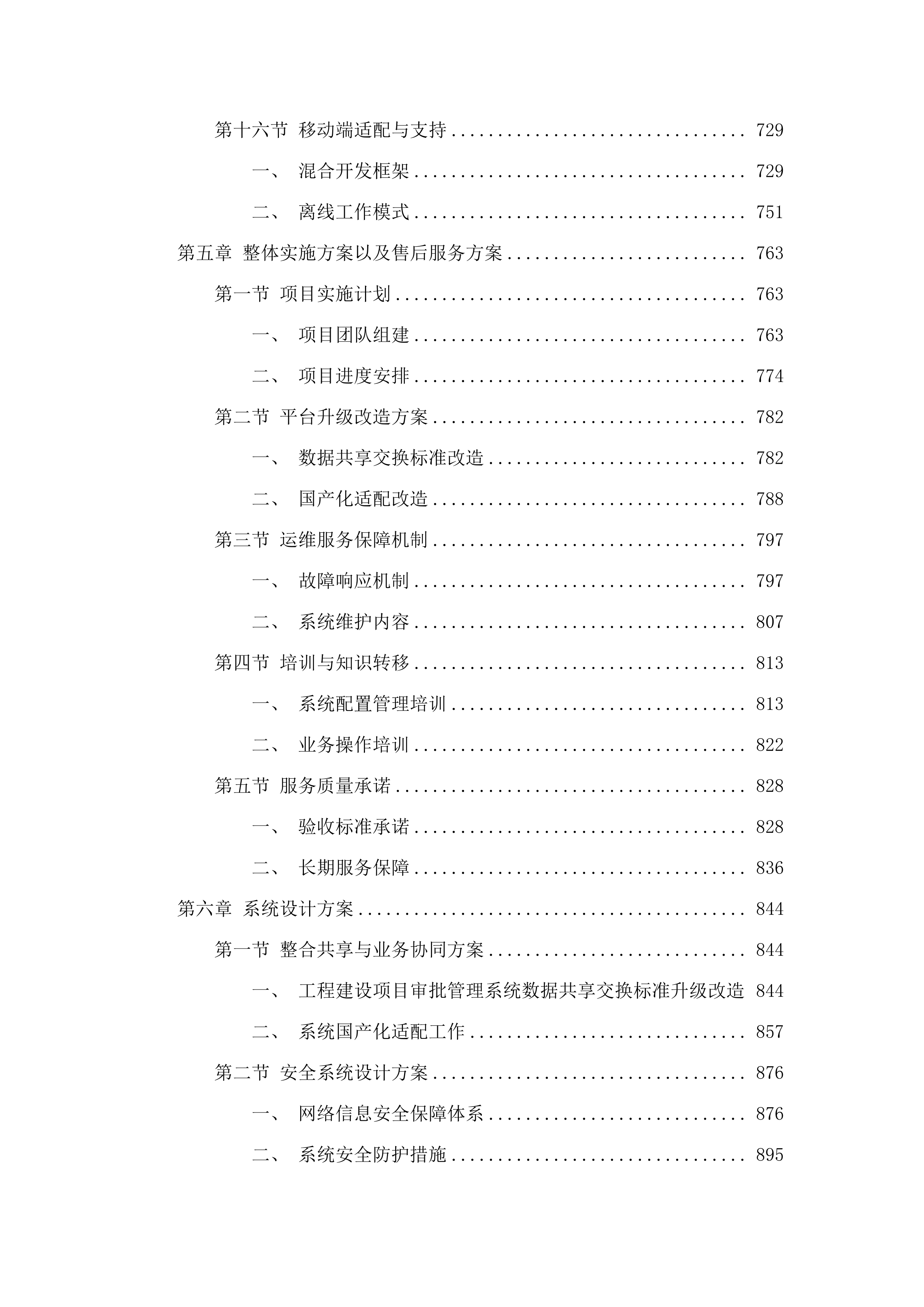 市工程建设项目审批管理平台升级改造（2025-2026年）项目.docx 第5页