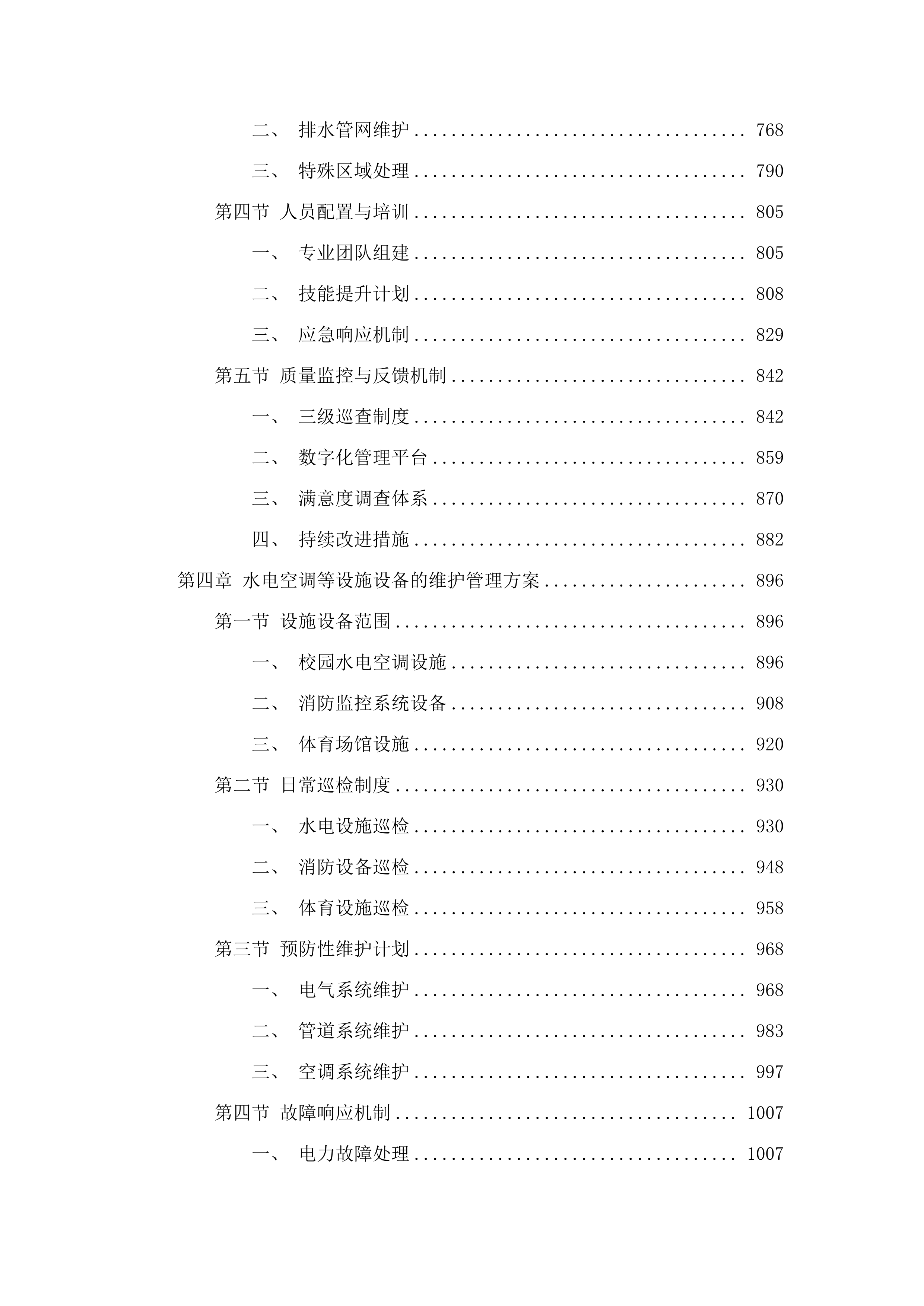 广东实验中学云城校区物业管理服务采购项目.docx 第5页