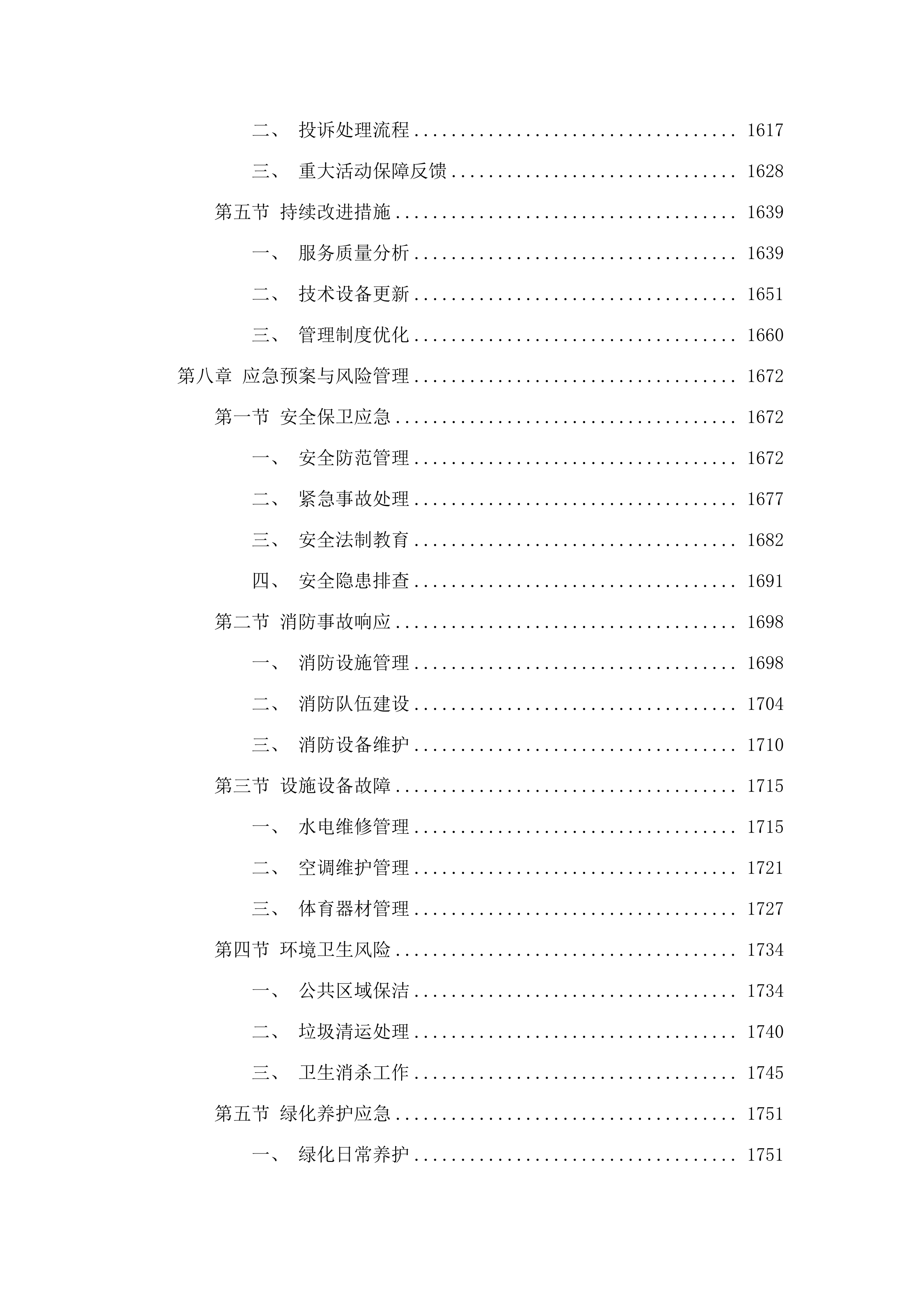 广东实验中学云城校区物业管理服务采购项目.docx 第9页