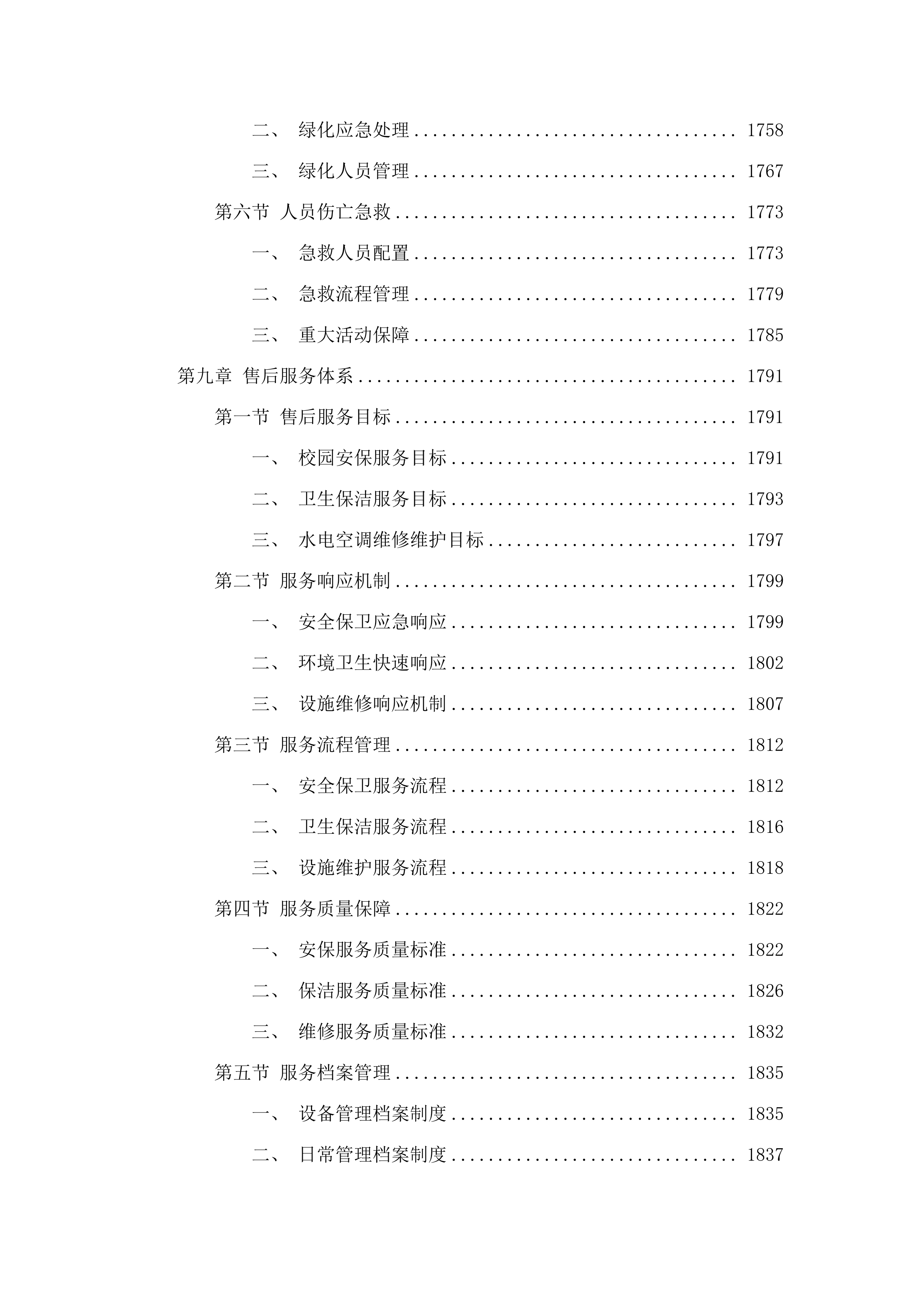 广东实验中学云城校区物业管理服务采购项目.docx 第10页