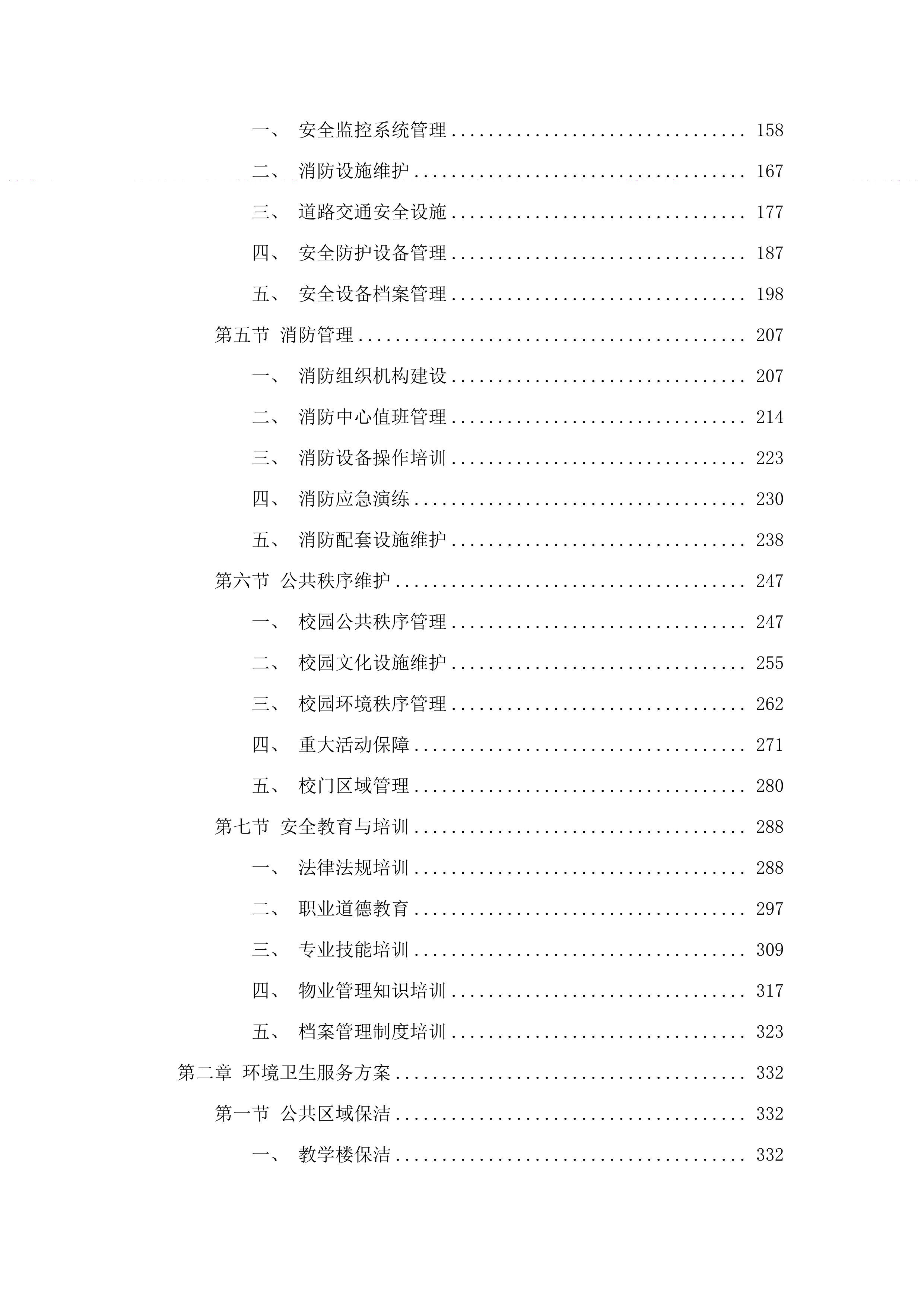 广东实验中学云城校区物业管理服务采购项目.docx 第2页