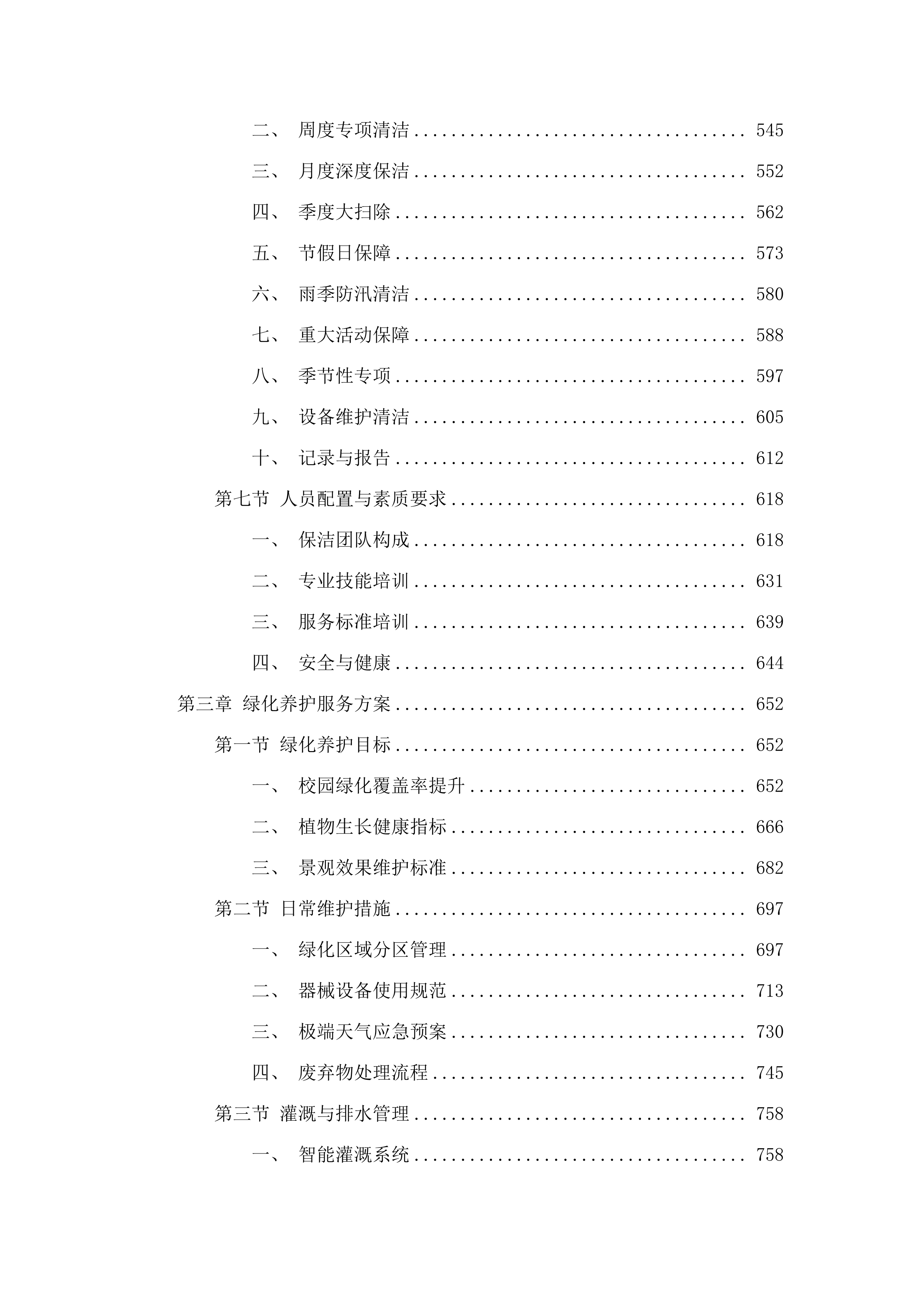 广东实验中学云城校区物业管理服务采购项目.docx 第4页
