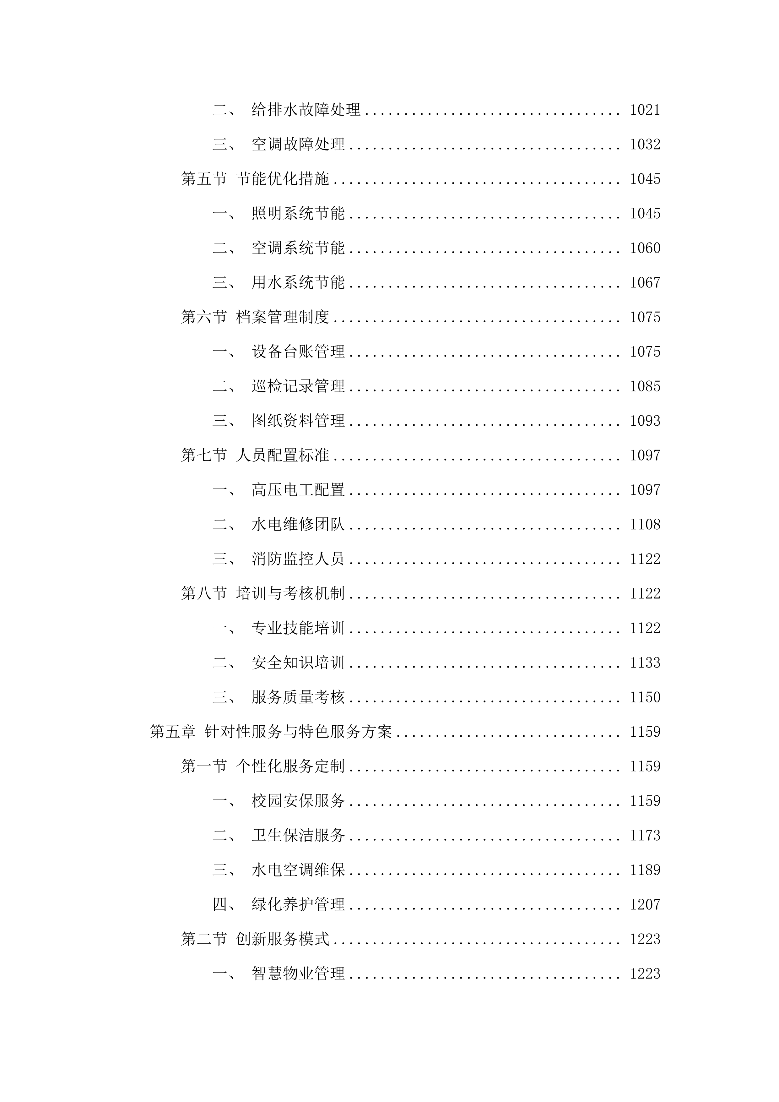 广东实验中学云城校区物业管理服务采购项目.docx 第6页