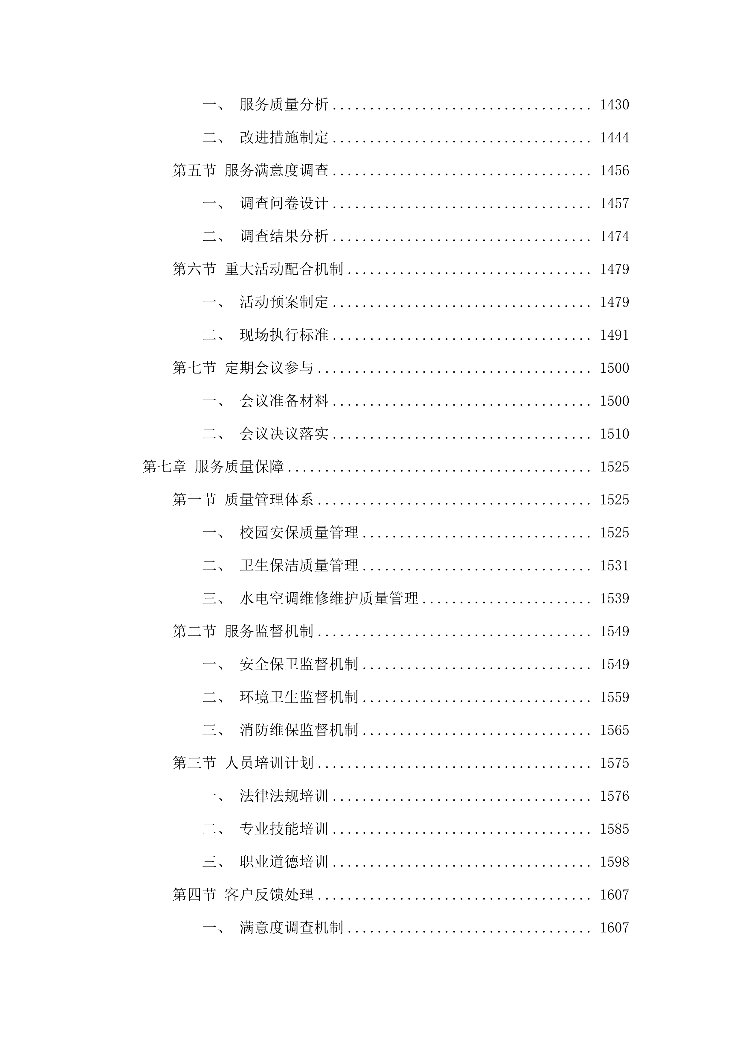 广东实验中学云城校区物业管理服务采购项目.docx 第8页
