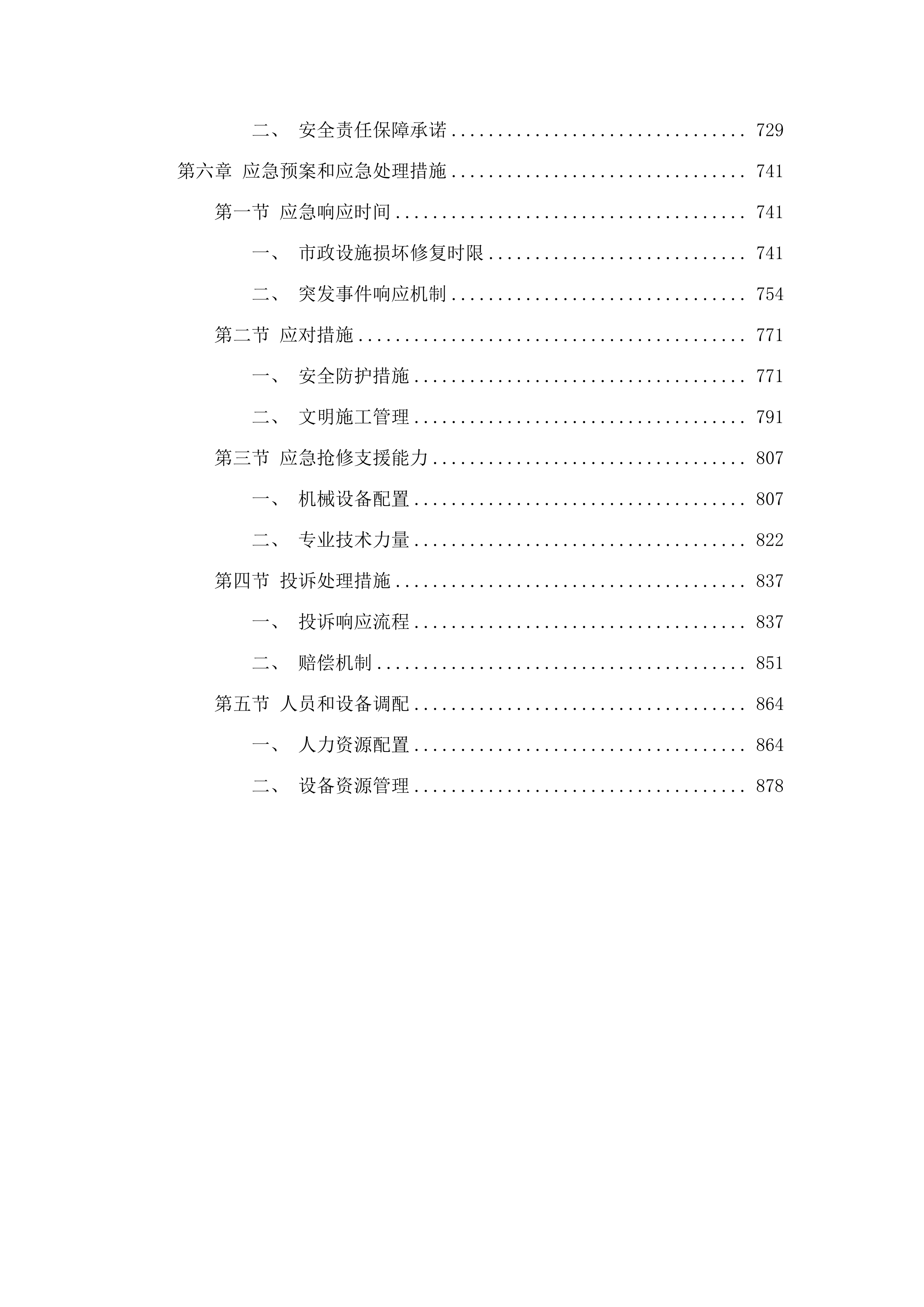 四会市2025-2027年度市政设施管理服务项目（两年期）.docx 第4页