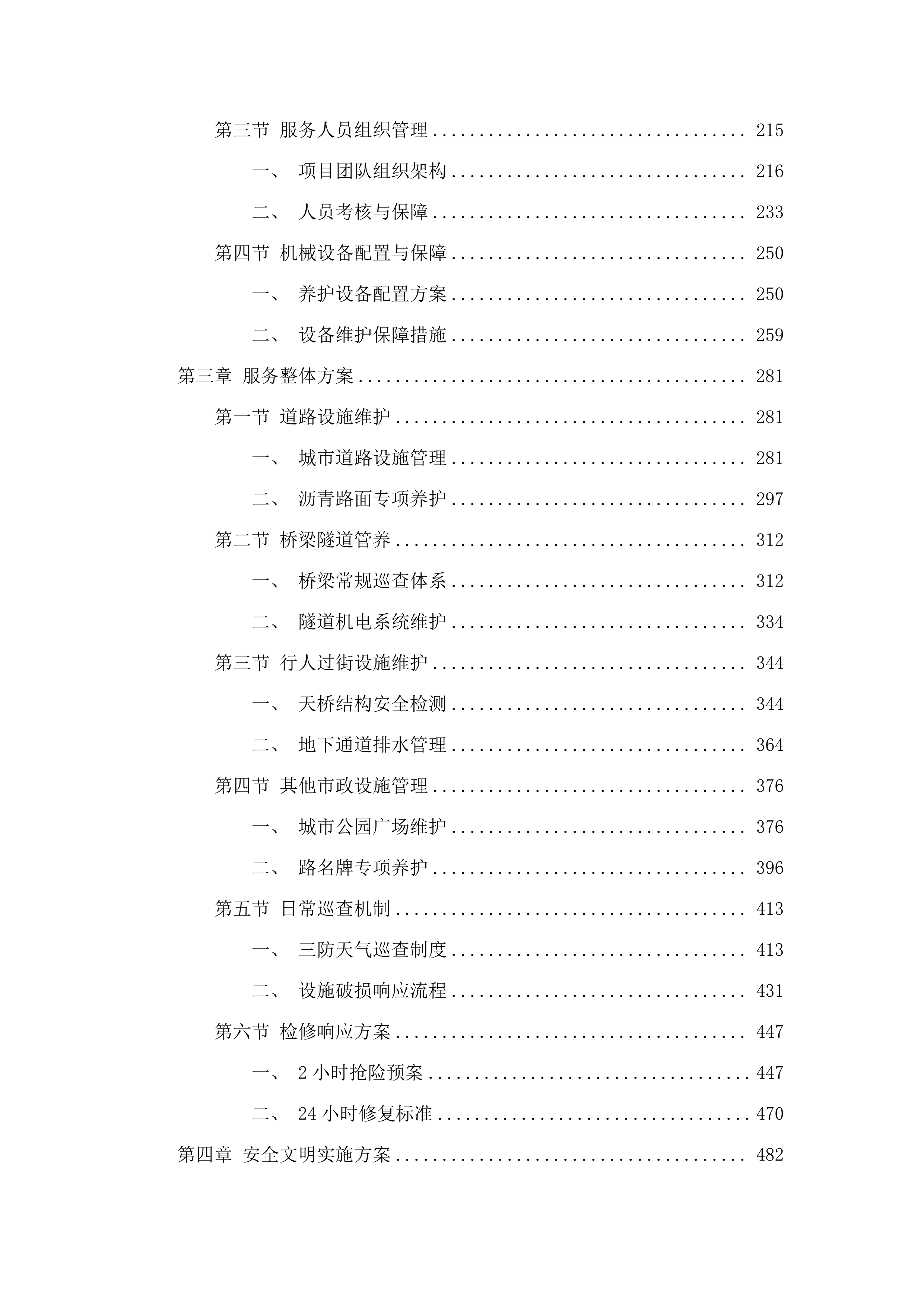 四会市2025-2027年度市政设施管理服务项目（两年期）.docx 第2页