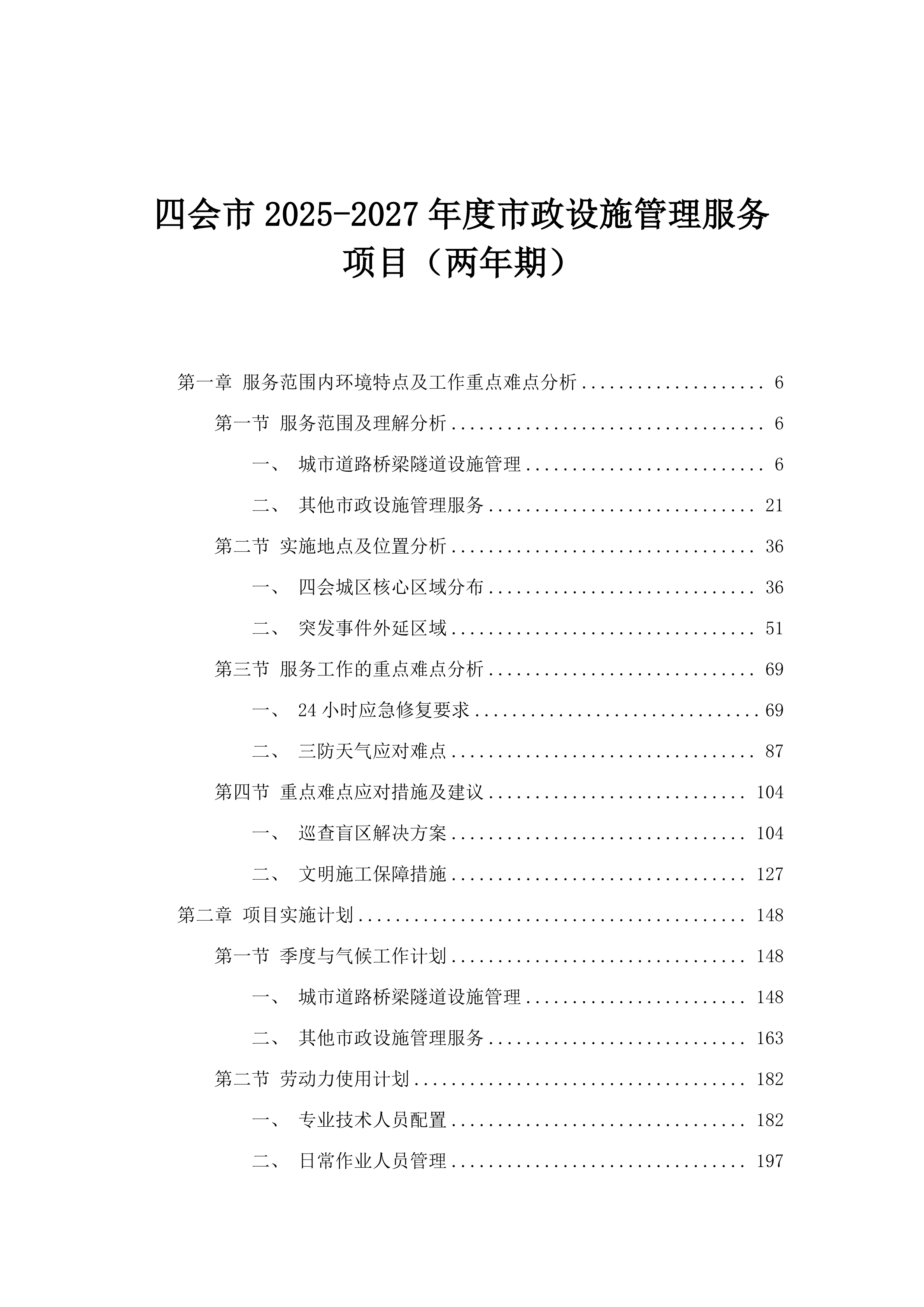 四会市2025-2027年度市政设施管理服务项目（两年期）.docx 第1页