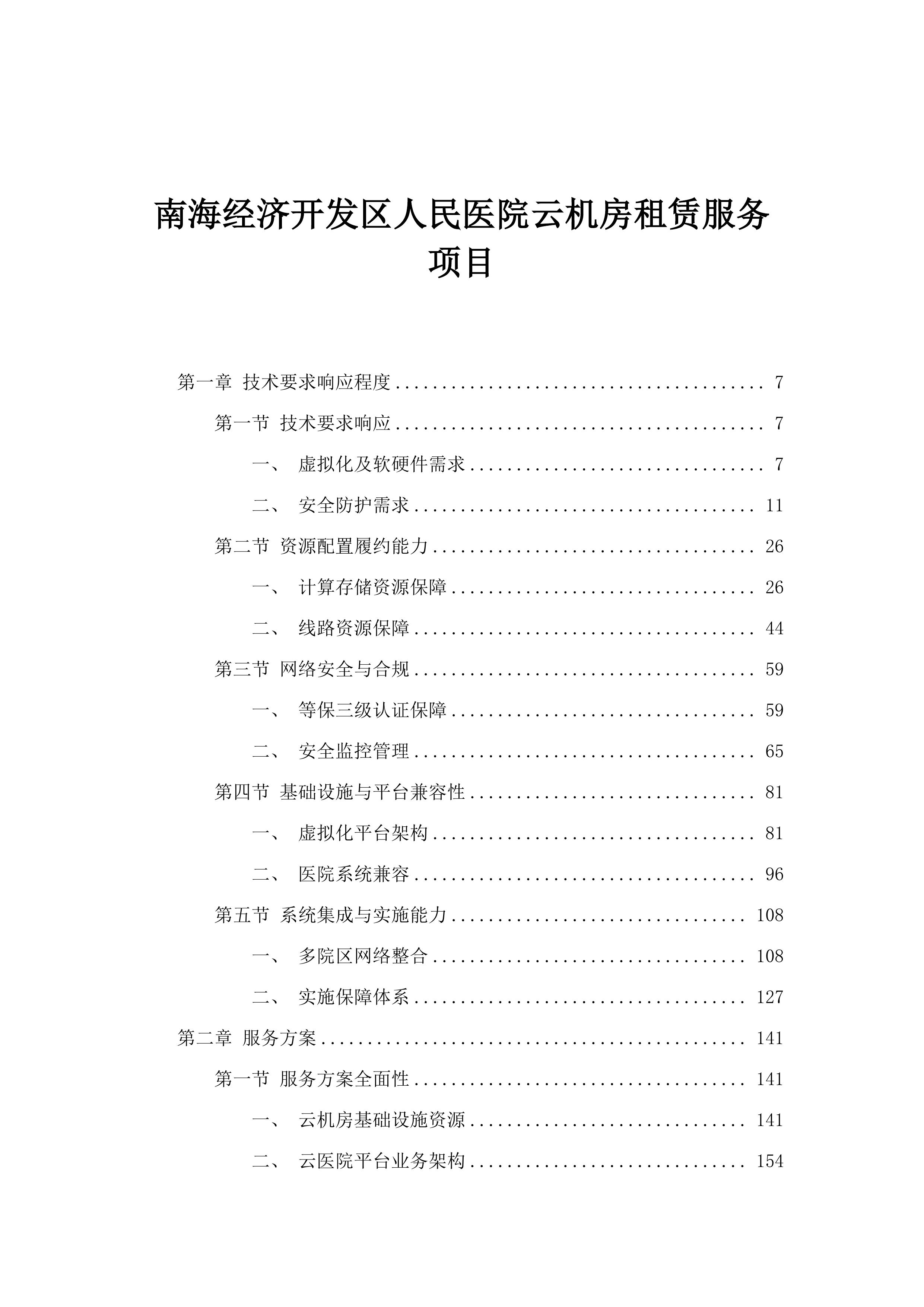 南海经济开发区人民医院云机房租赁服务项目.docx 第1页
