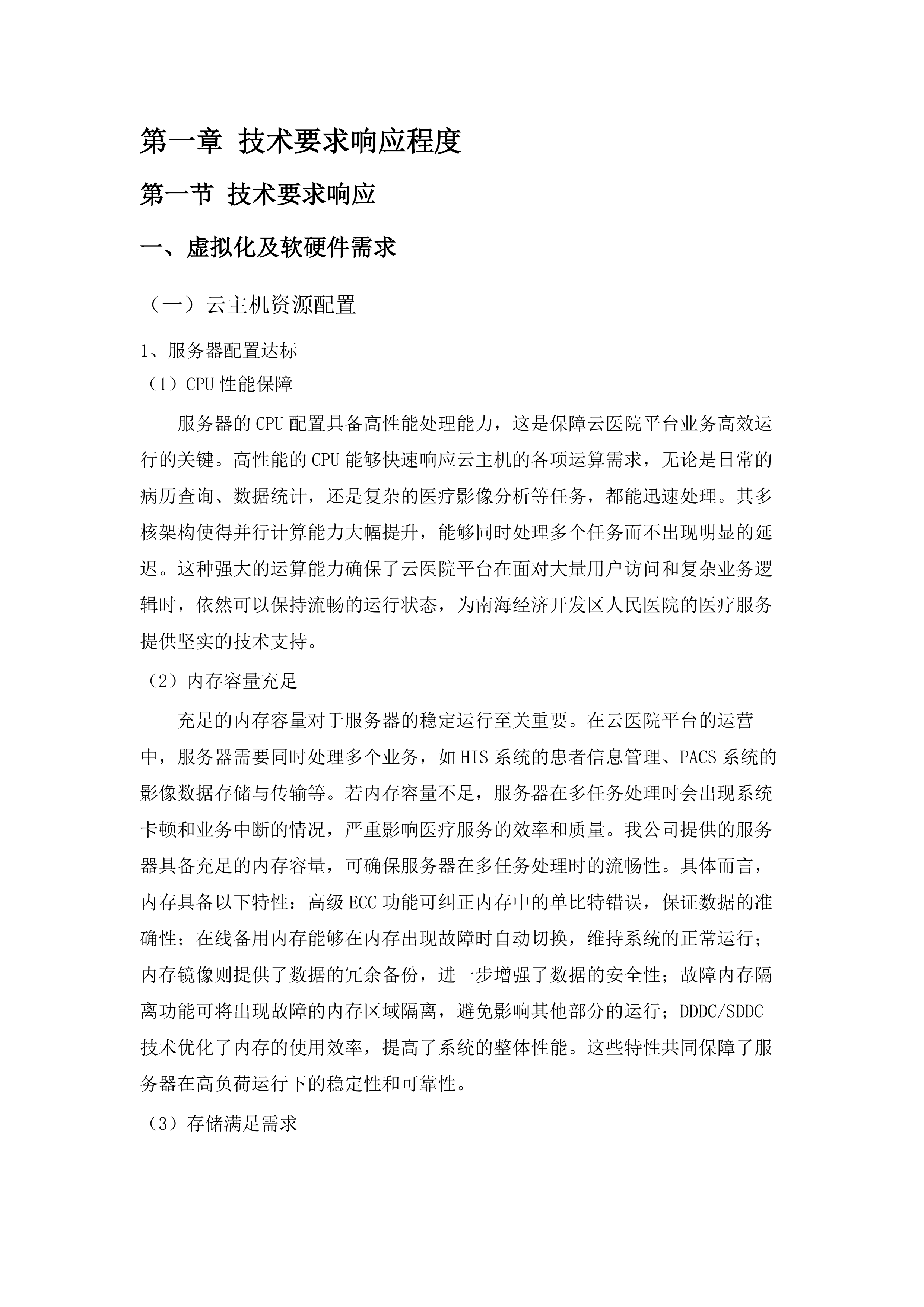 南海经济开发区人民医院云机房租赁服务项目.docx 第7页