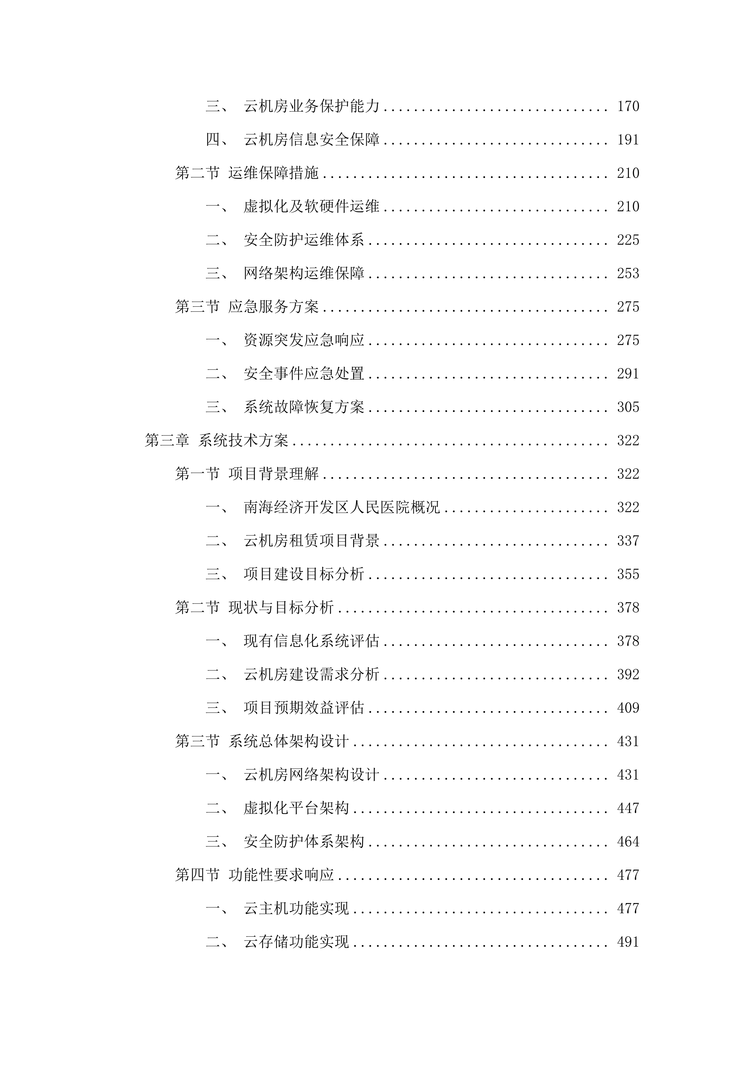 南海经济开发区人民医院云机房租赁服务项目.docx 第2页